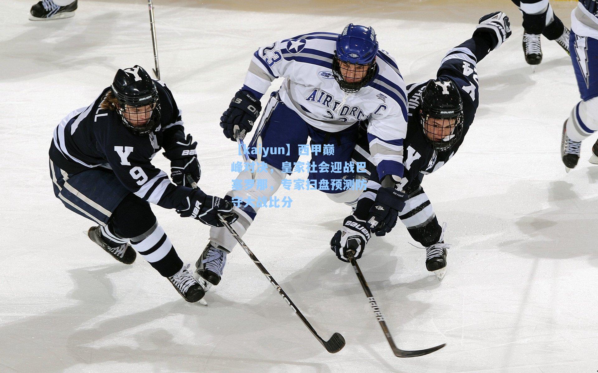 【kaiyun】西甲巅峰对决，皇家社会迎战巴塞罗那，专家扫盘预测防守大战比分