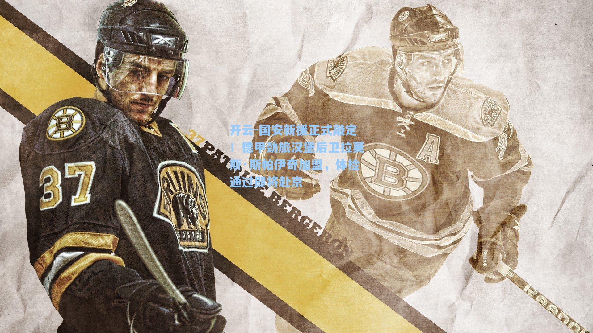 开云-国安新援正式敲定！德甲劲旅汉堡后卫拉莫斯·斯帕伊奇加盟，体检通过即将赴京