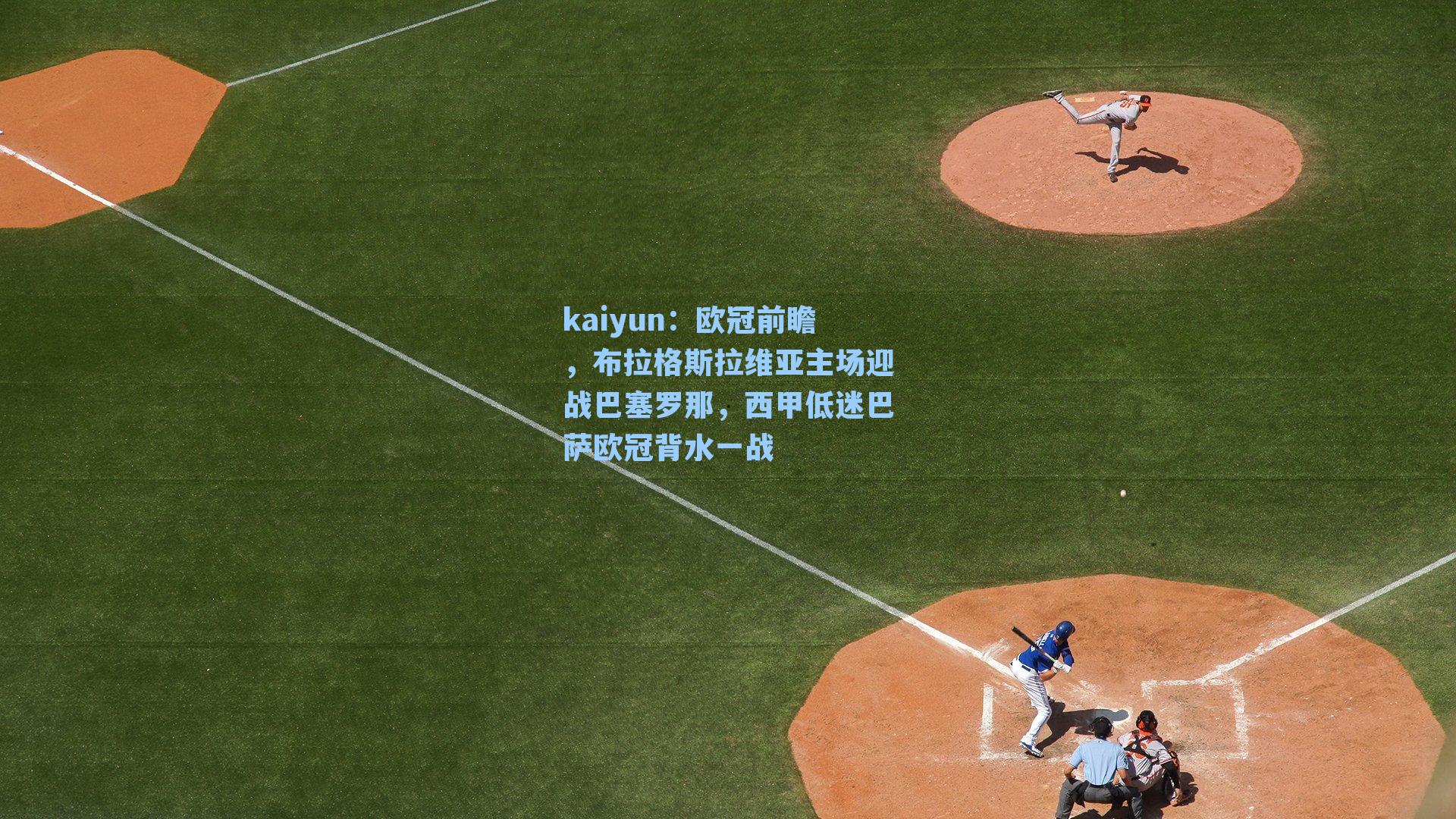 kaiyun：欧冠前瞻，布拉格斯拉维亚主场迎战巴塞罗那，西甲低迷巴萨欧冠背水一战