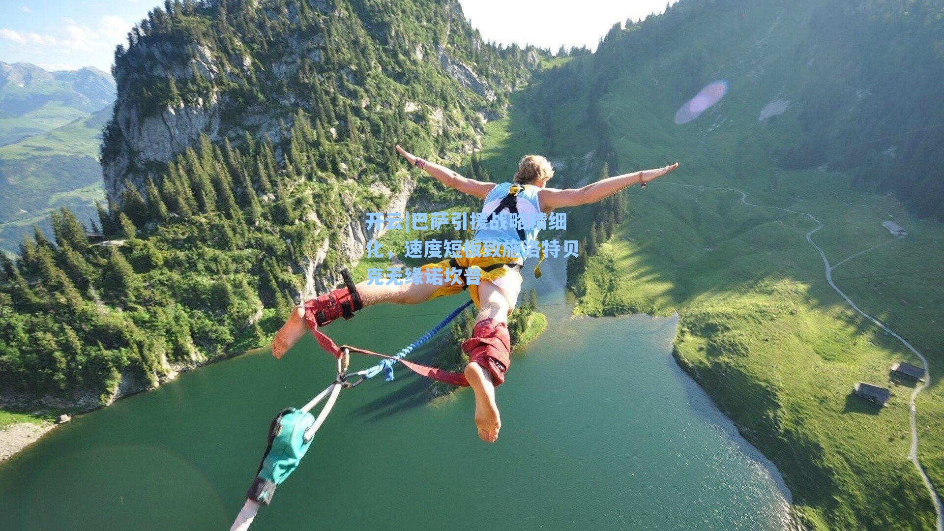 开云|巴萨引援战略精细化，速度短板致施洛特贝克无缘诺坎普