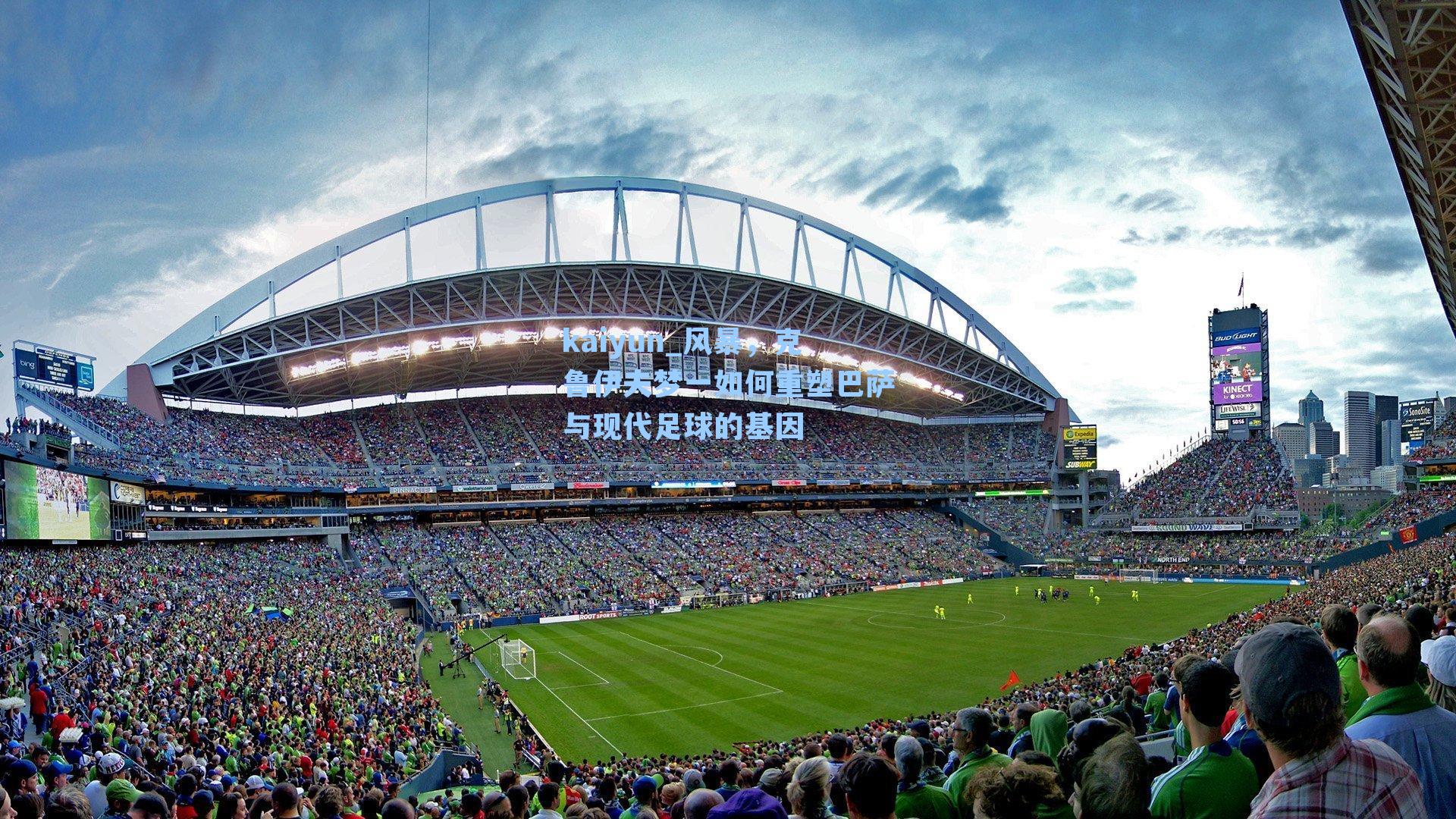 kaiyun_风暴，克鲁伊夫梦一如何重塑巴萨与现代足球的基因