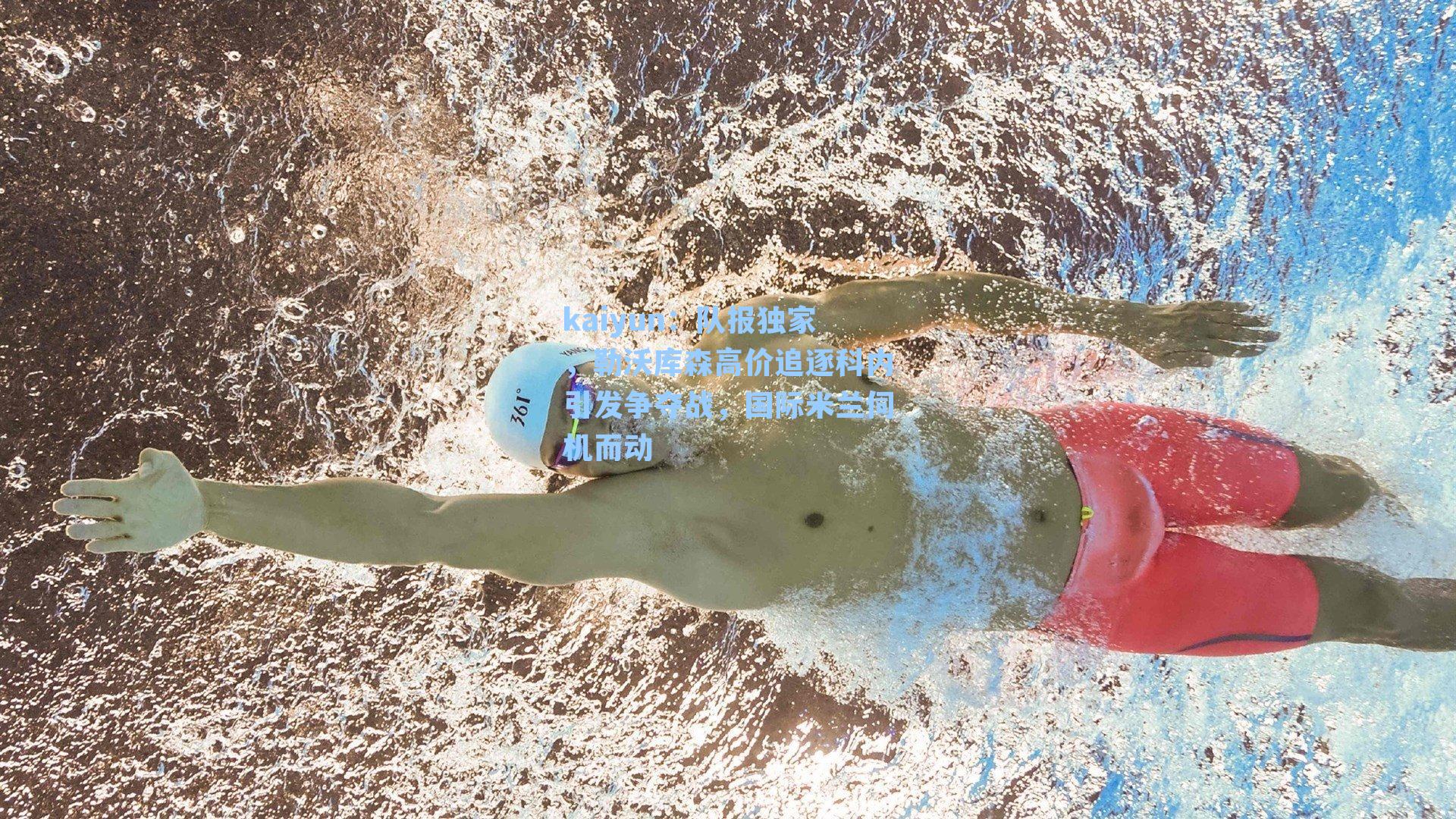 kaiyun：队报独家，勒沃库森高价追逐科内引发争夺战，国际米兰伺机而动