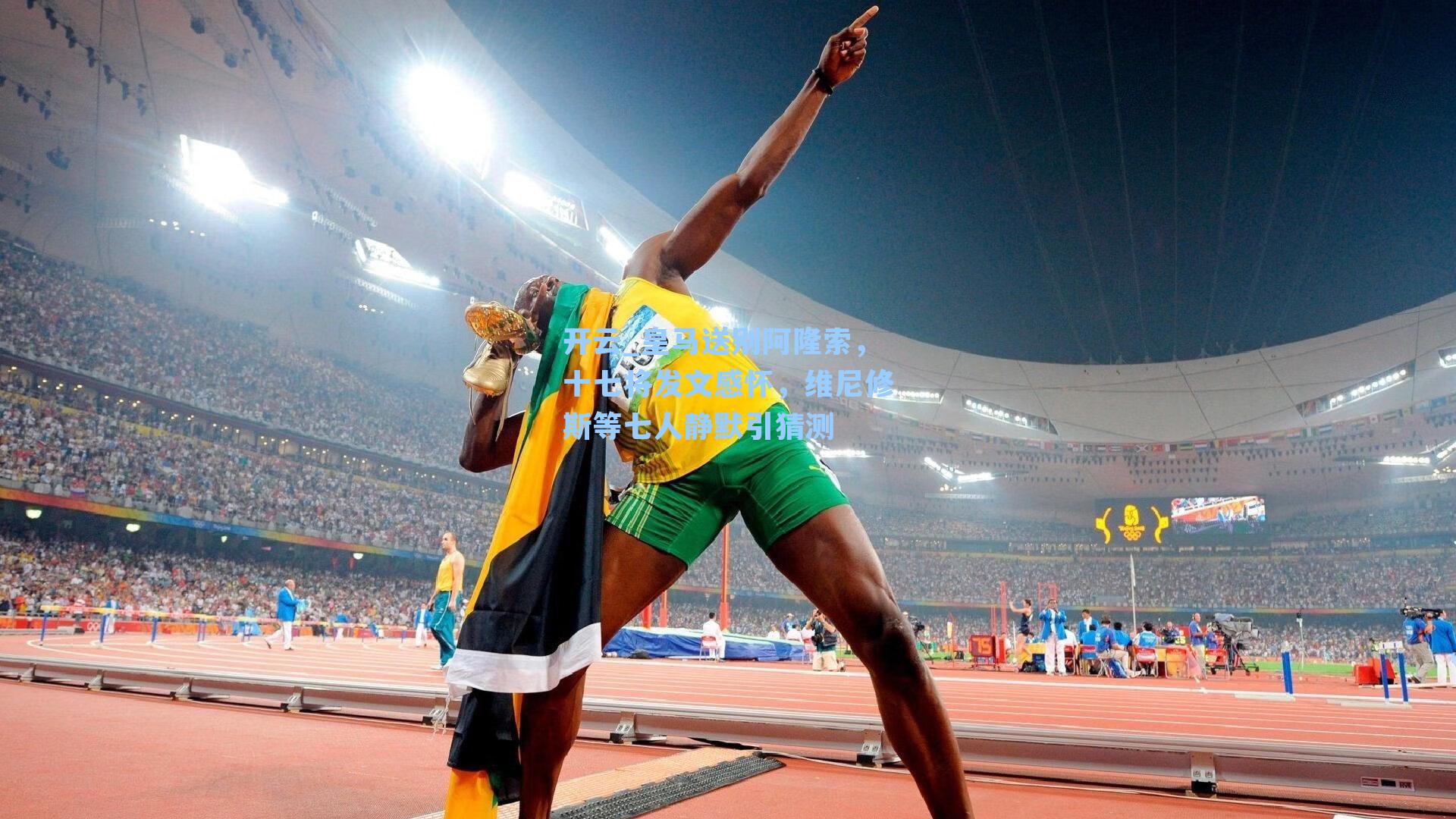 开云_皇马送别阿隆索，十七将发文感怀，维尼修斯等七人静默引猜测