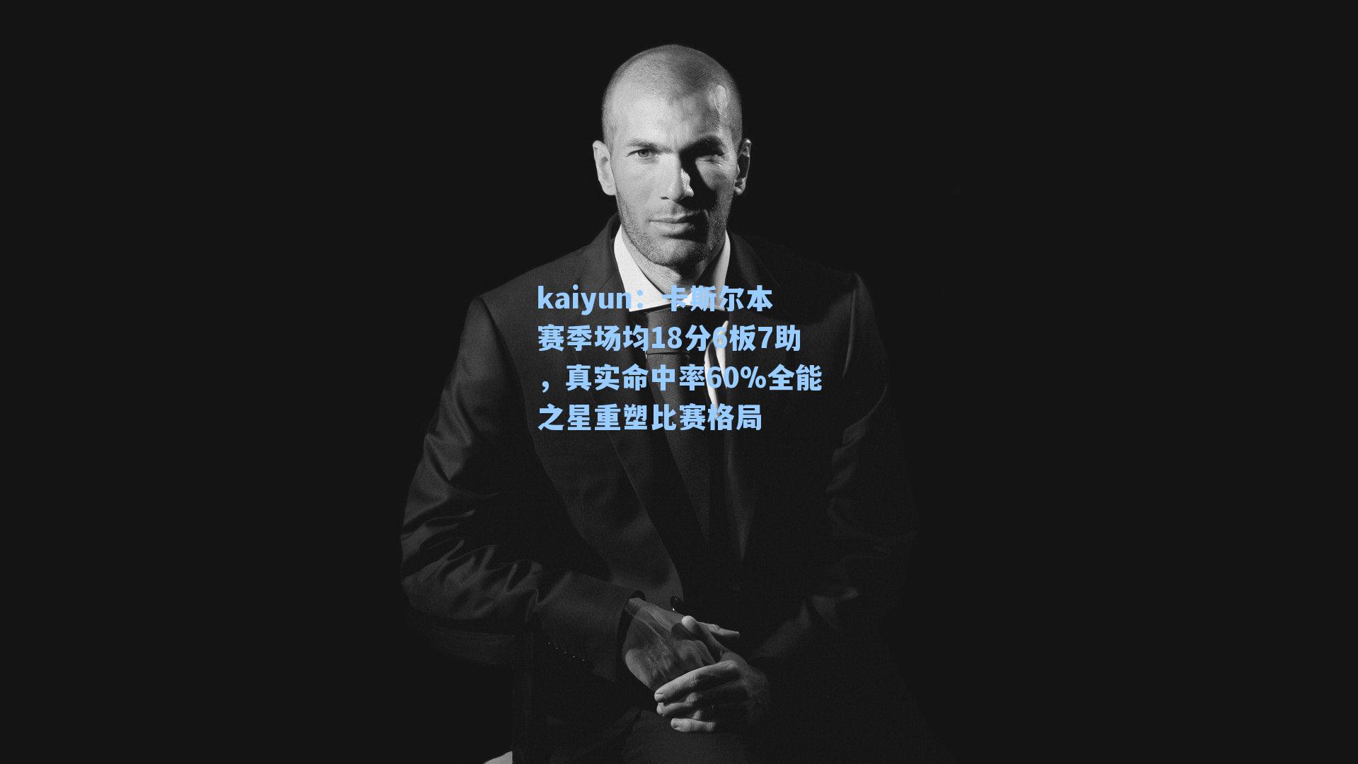kaiyun：卡斯尔本赛季场均18分6板7助，真实命中率60%全能之星重塑比赛格局