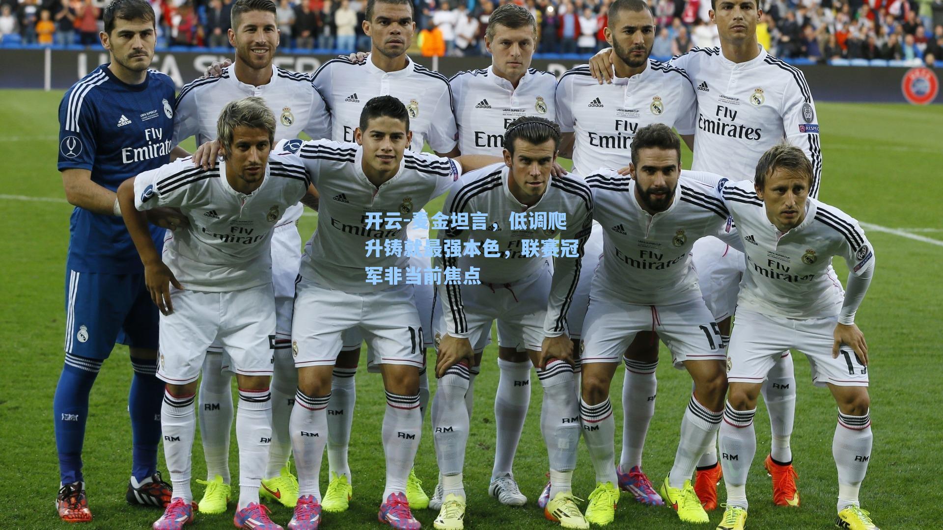 开云-麦金坦言，低调爬升铸就最强本色，联赛冠军非当前焦点