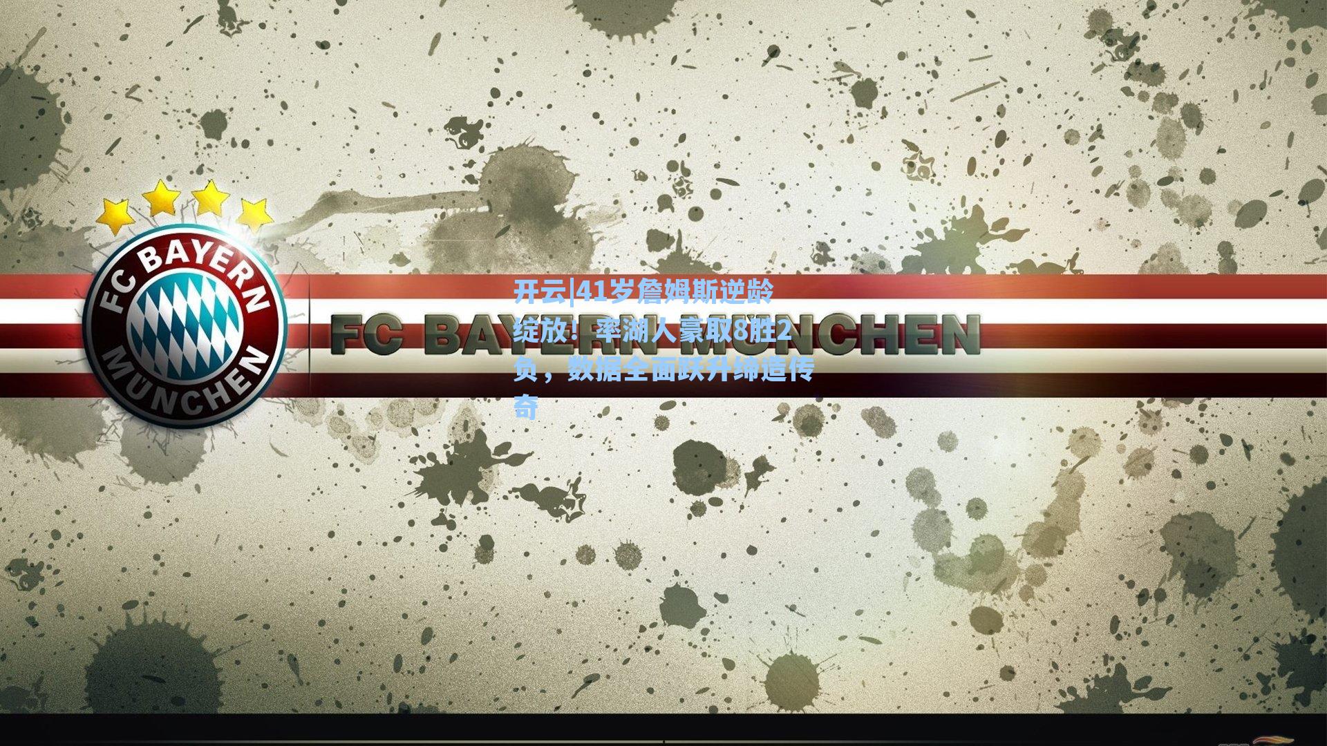 开云|41岁詹姆斯逆龄绽放！率湖人豪取8胜2负，数据全面跃升缔造传奇