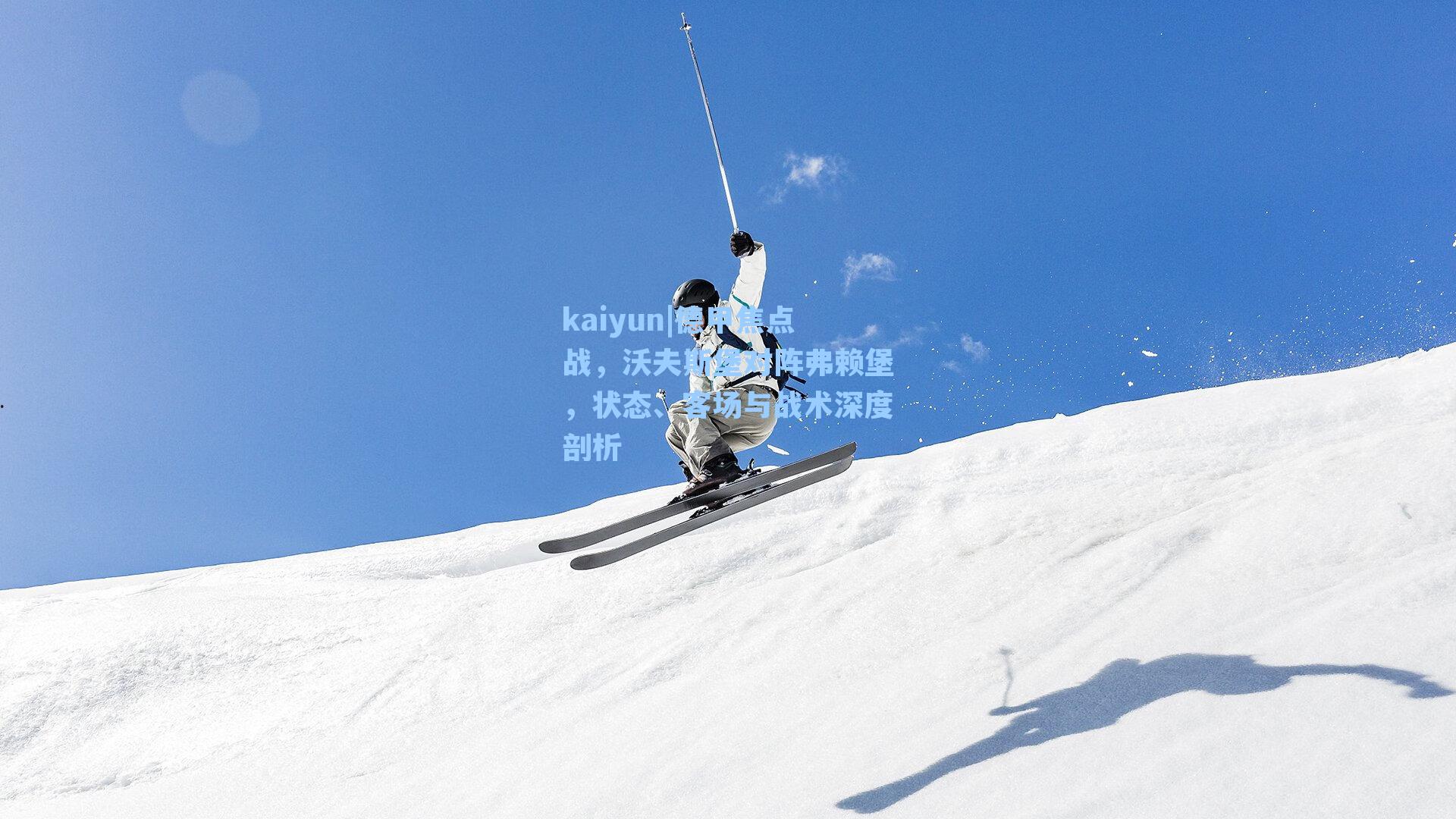 kaiyun|德甲焦点战，沃夫斯堡对阵弗赖堡，状态、客场与战术深度剖析