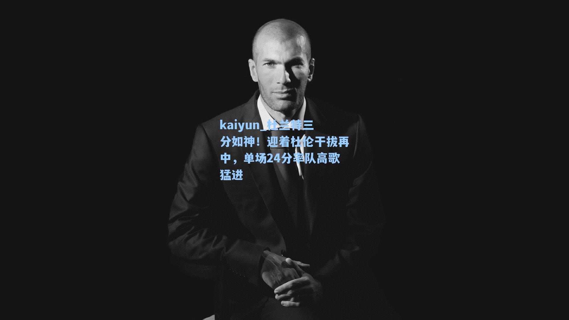 kaiyun_杜兰特三分如神！迎着杜伦干拔再中，单场24分率队高歌猛进