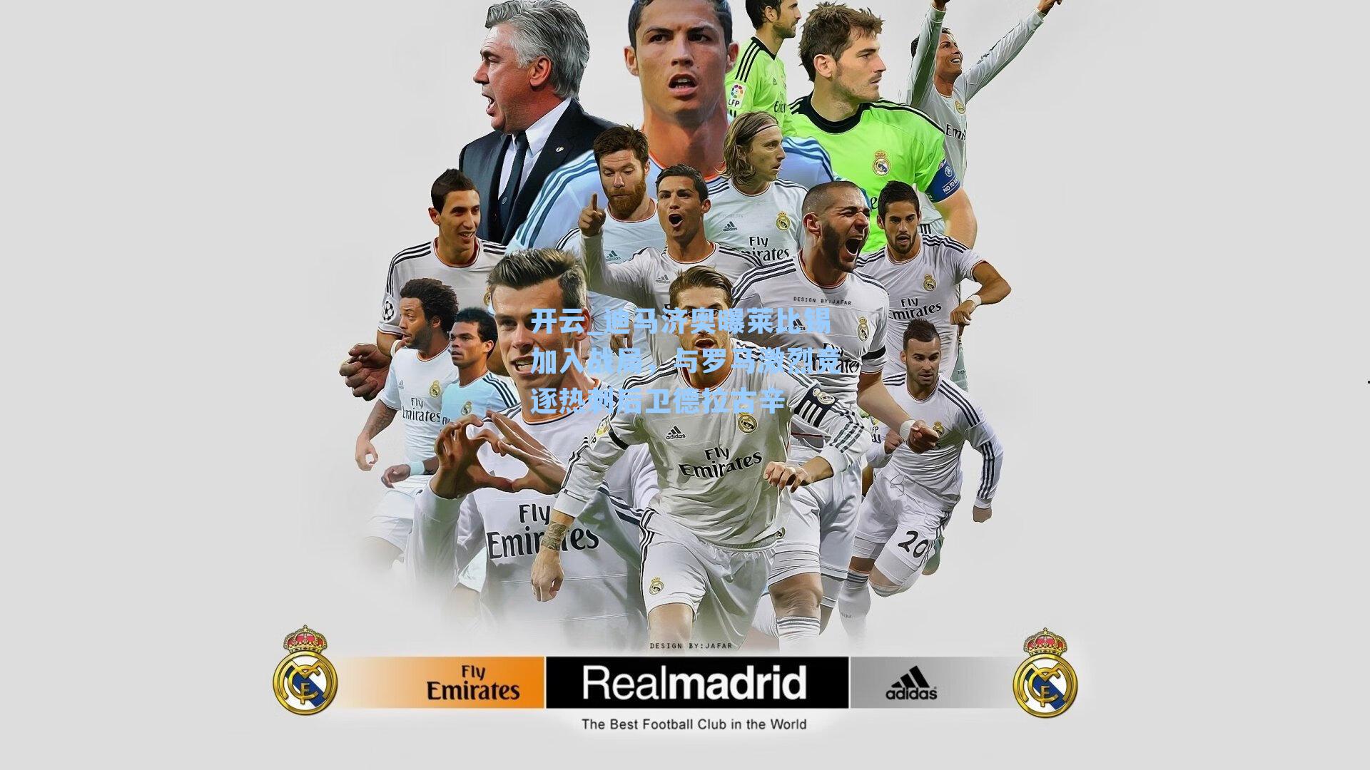 开云_迪马济奥曝莱比锡加入战局，与罗马激烈竞逐热刺后卫德拉古辛