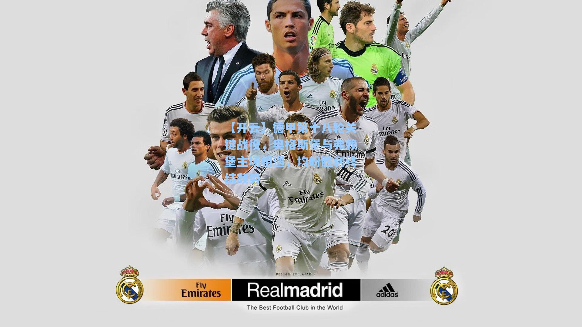 【开云】德甲第十八轮关键战役，奥格斯堡与弗赖堡主场相遇，均盼胜利终结颓势