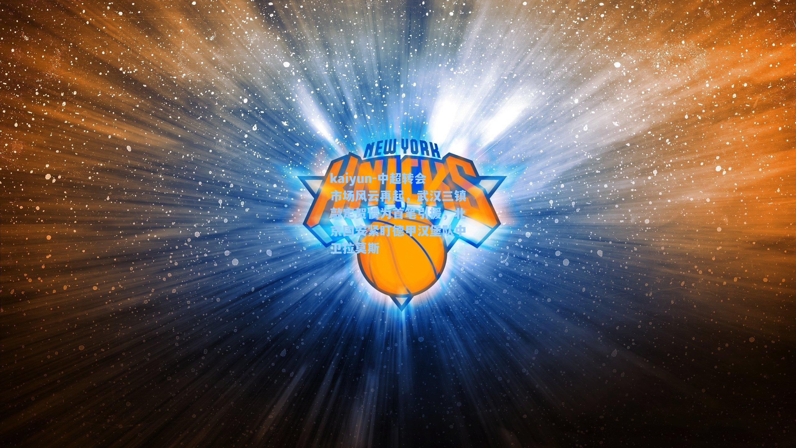 kaiyun-中超转会市场风云再起，武汉三镇敲定贺惯为首笔引援，北京国安紧盯德甲汉堡队中卫拉莫斯