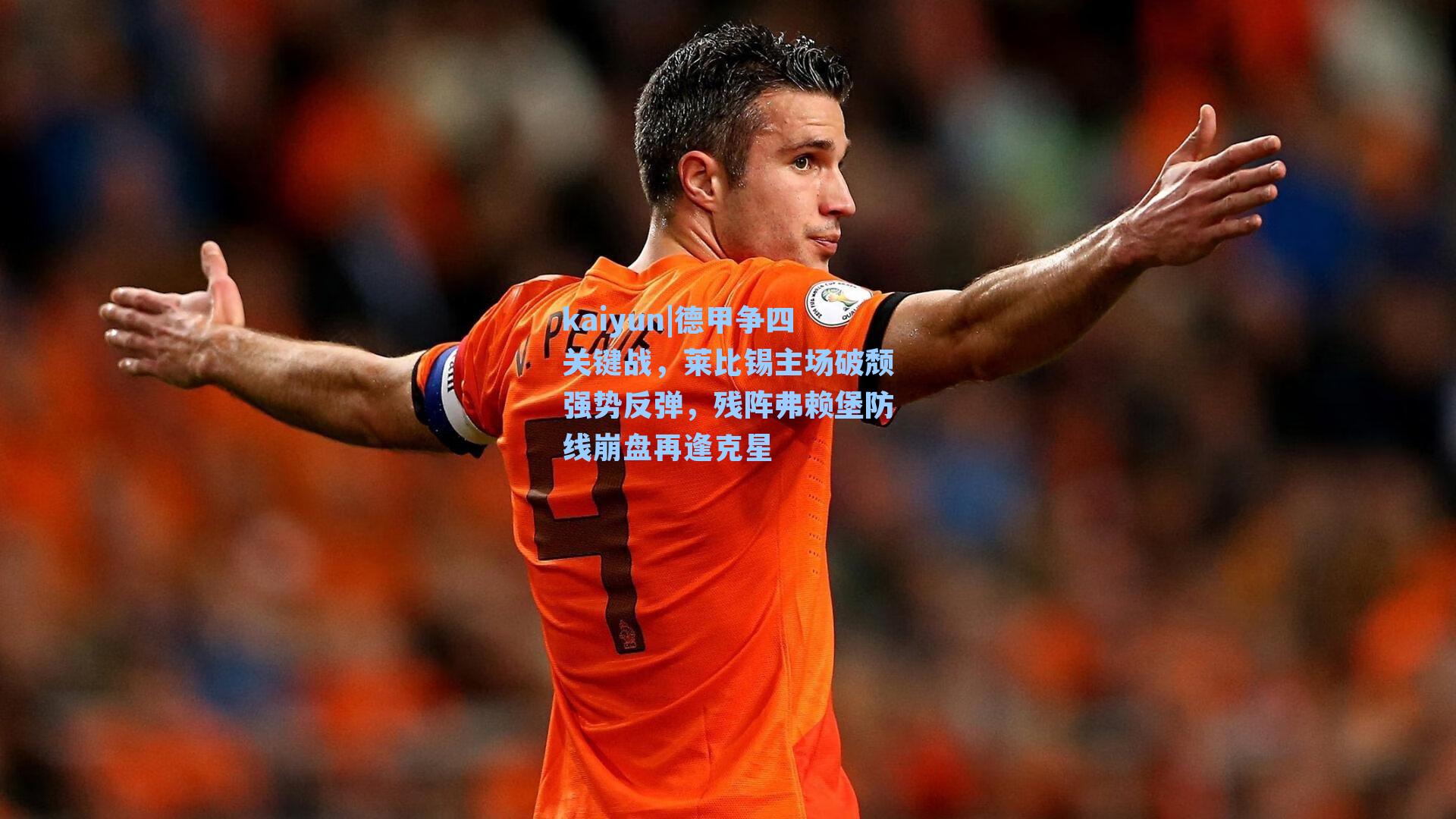 kaiyun|德甲争四关键战，莱比锡主场破颓强势反弹，残阵弗赖堡防线崩盘再逢克星