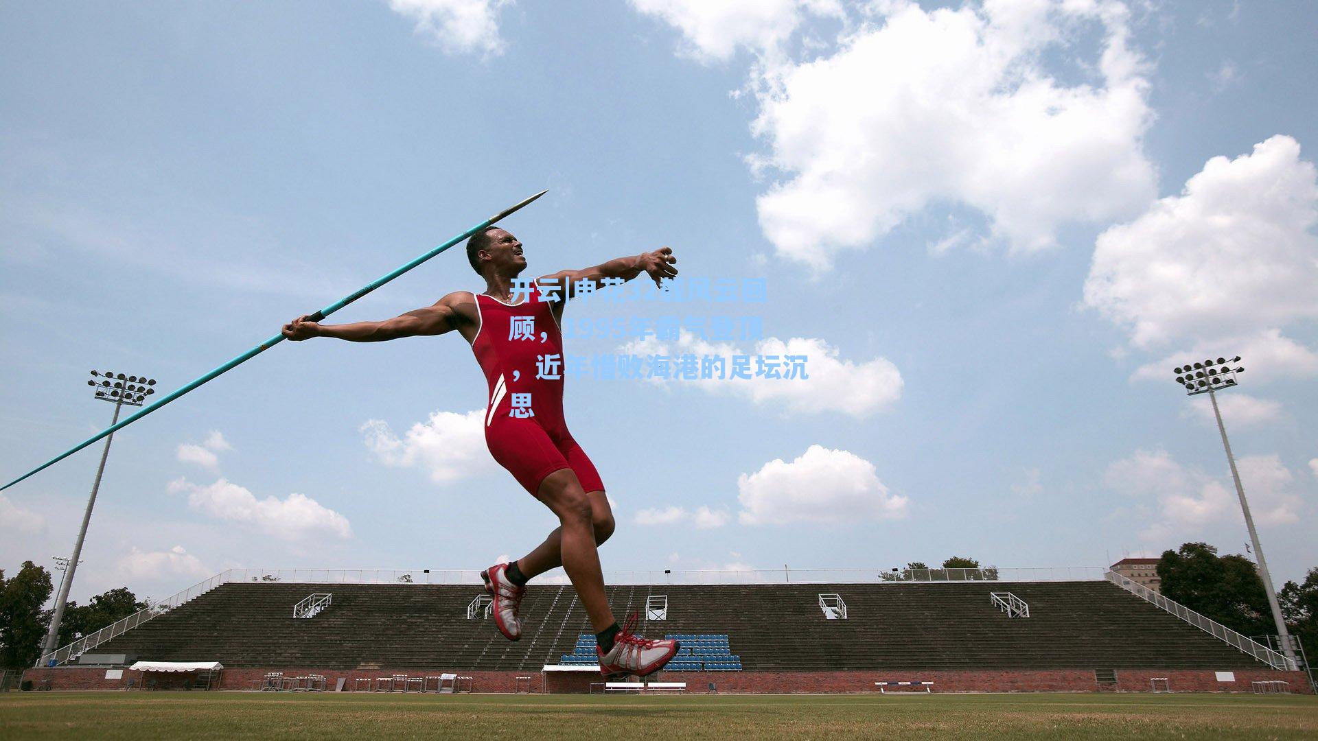 开云|申花32载风云回顾,1995年霸气登顶,近年惜败海港的足坛沉思