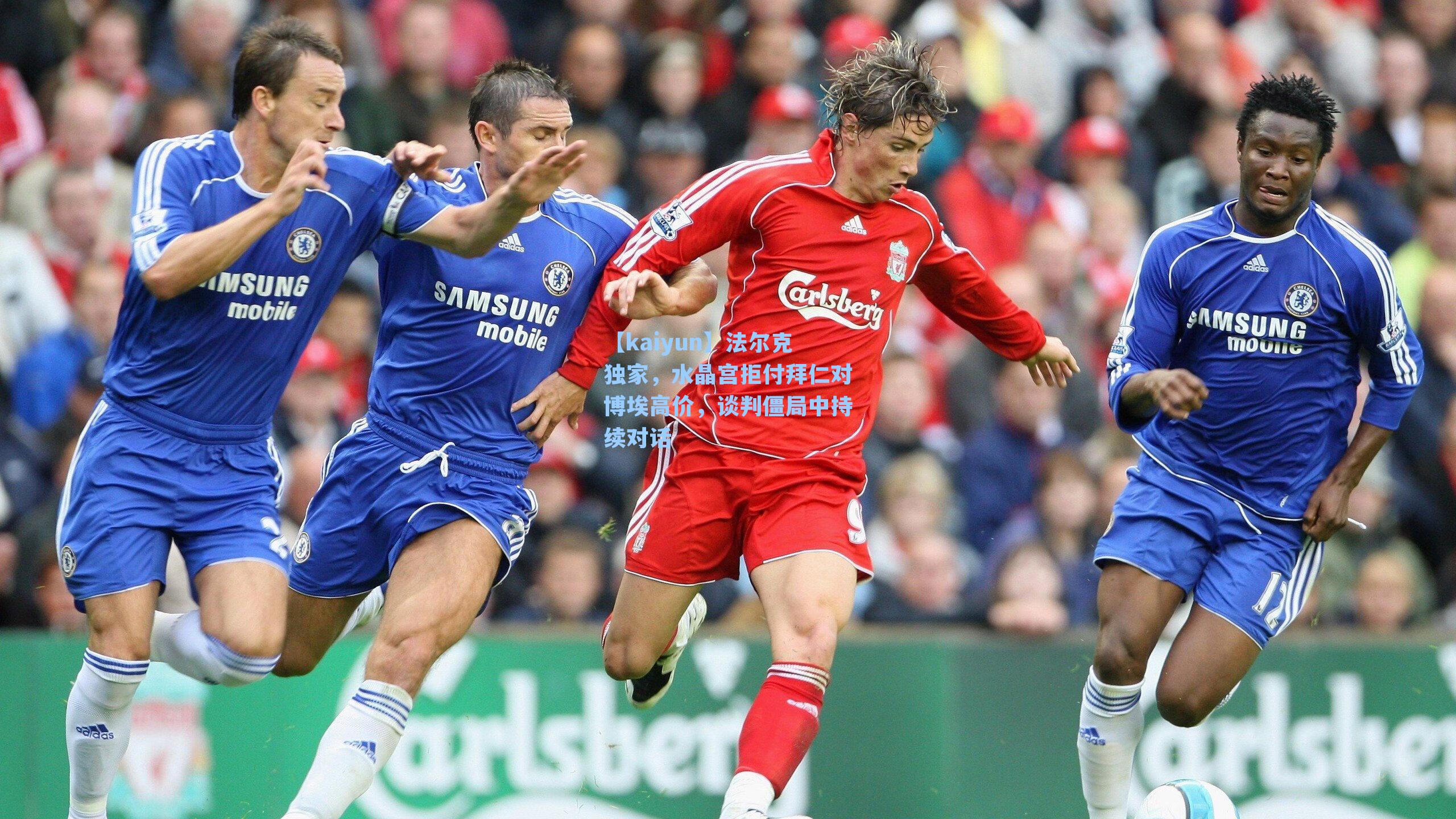 法尔克独家，水晶宫拒付拜仁对博埃高价，谈判僵局中持续对话