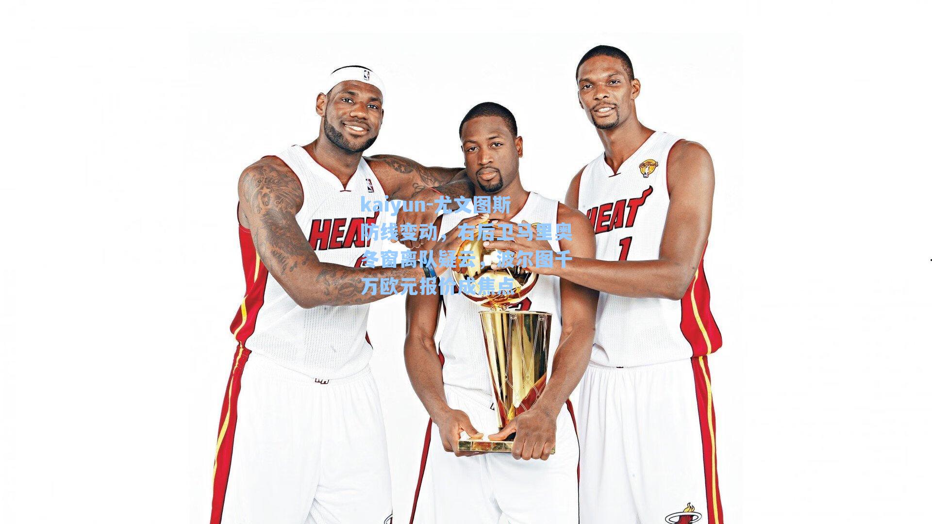 尤文图斯防线变动，右后卫马里奥冬窗离队疑云，波尔图千万欧元报价成焦点