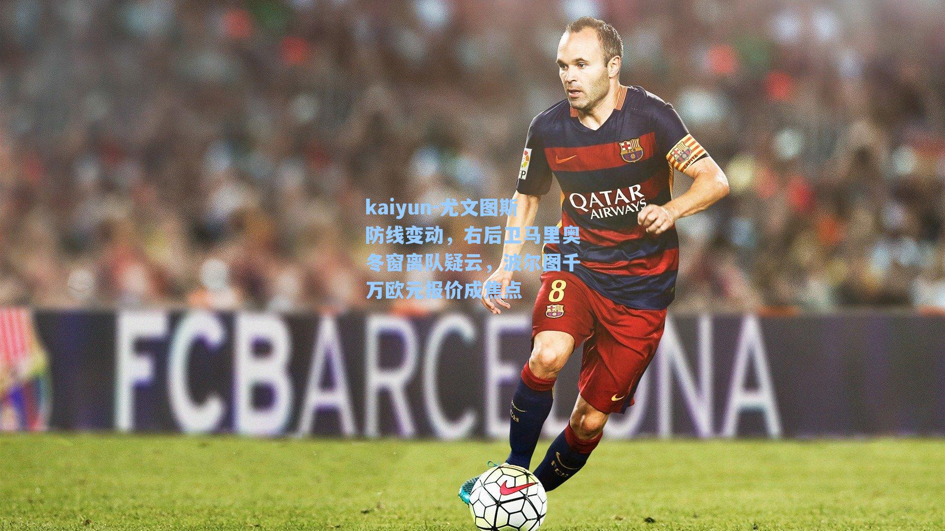 尤文图斯防线变动，右后卫马里奥冬窗离队疑云，波尔图千万欧元报价成焦点