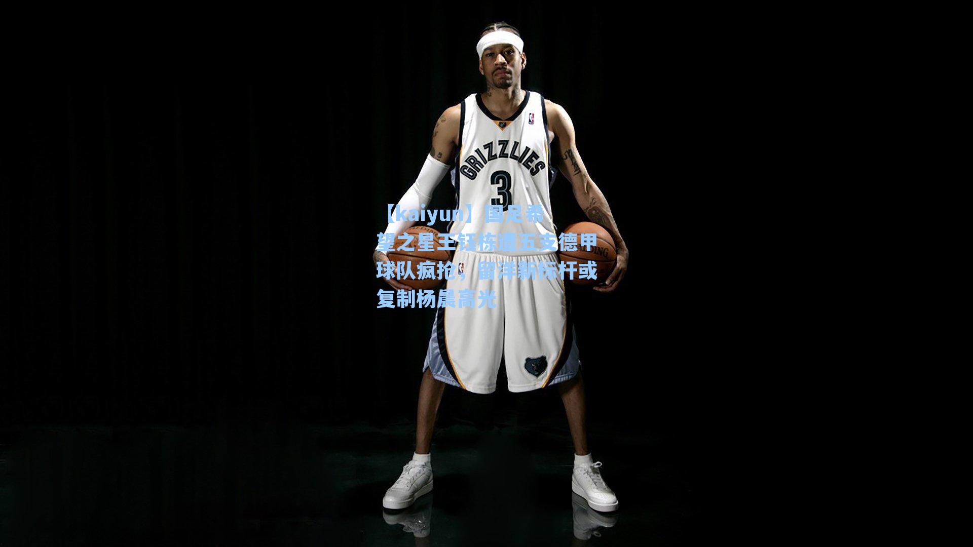 国足希望之星王钰栋遭五支德甲球队疯抢，留洋新标杆或复制杨晨高光