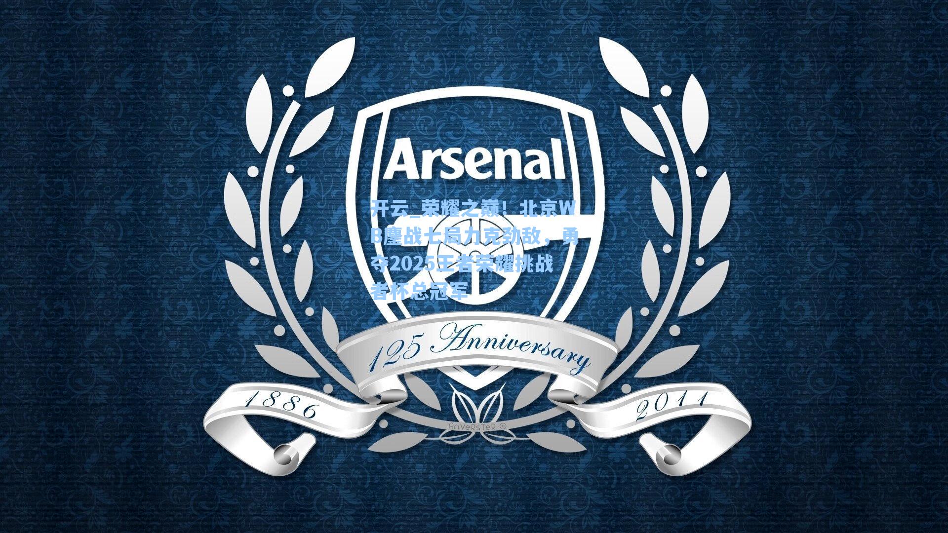 开云_荣耀之巅!北京WB鏖战七局力克劲敌,勇夺2025王者荣耀挑战者杯总冠军