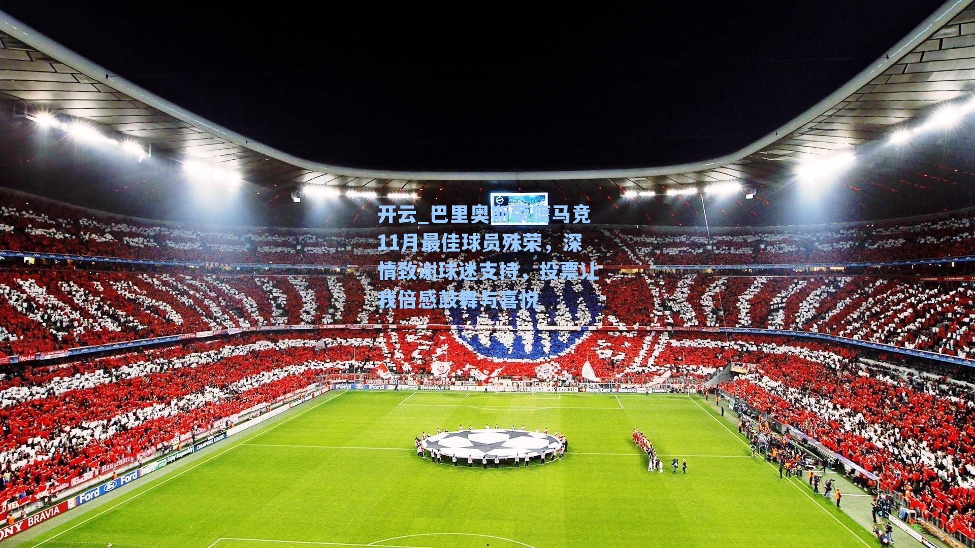 开云_巴里奥斯荣膺马竞11月最佳球员殊荣,深情致谢球迷支持,投票让我倍感鼓舞与喜悦