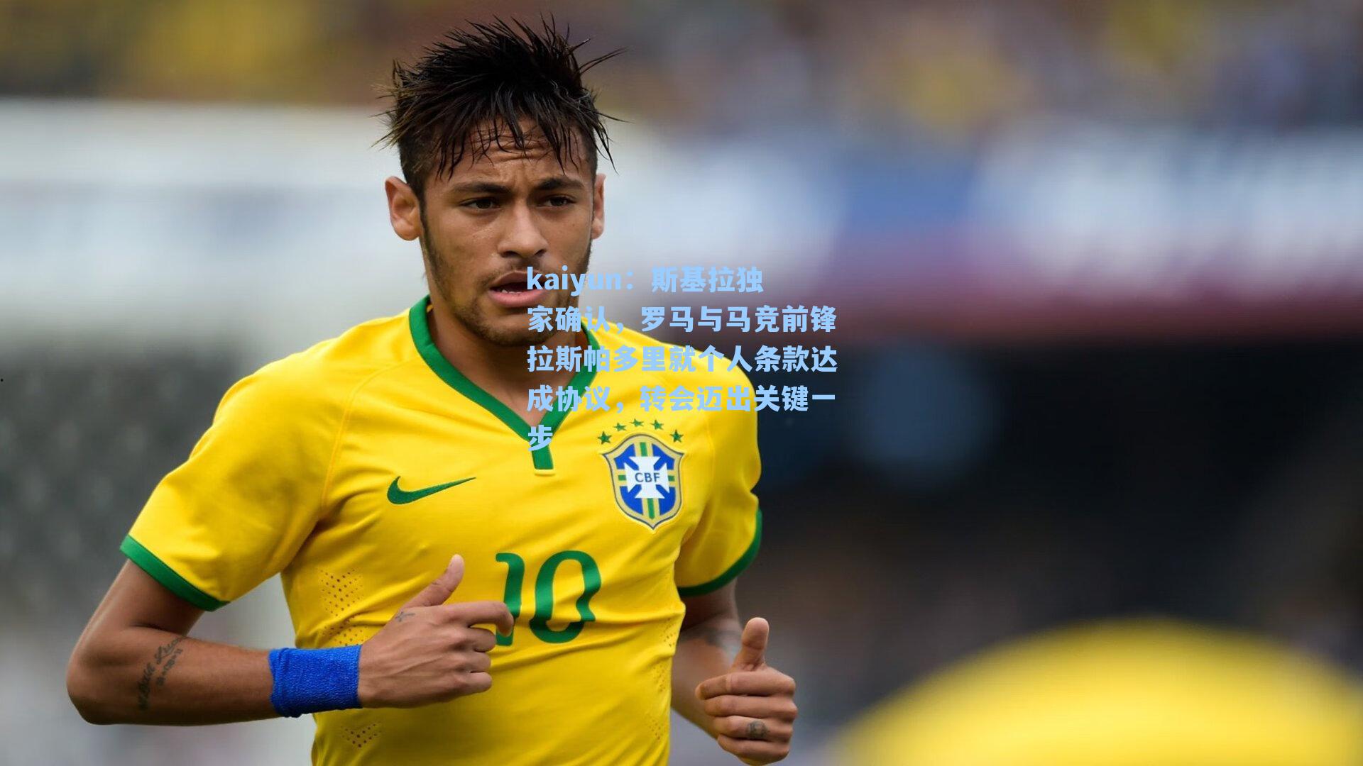 kaiyun：斯基拉独家确认，罗马与马竞前锋拉斯帕多里就个人条款达成协议，转会迈出关键一步