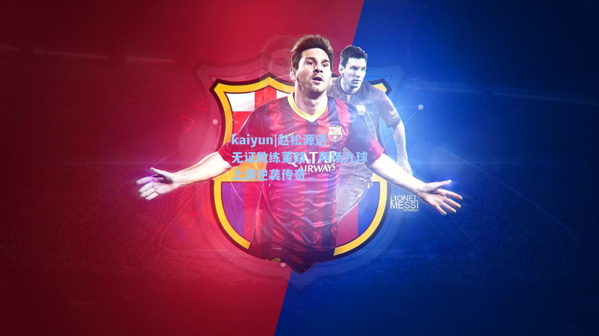 赵松源遇无证教练董路，两场九球上演逆袭传奇