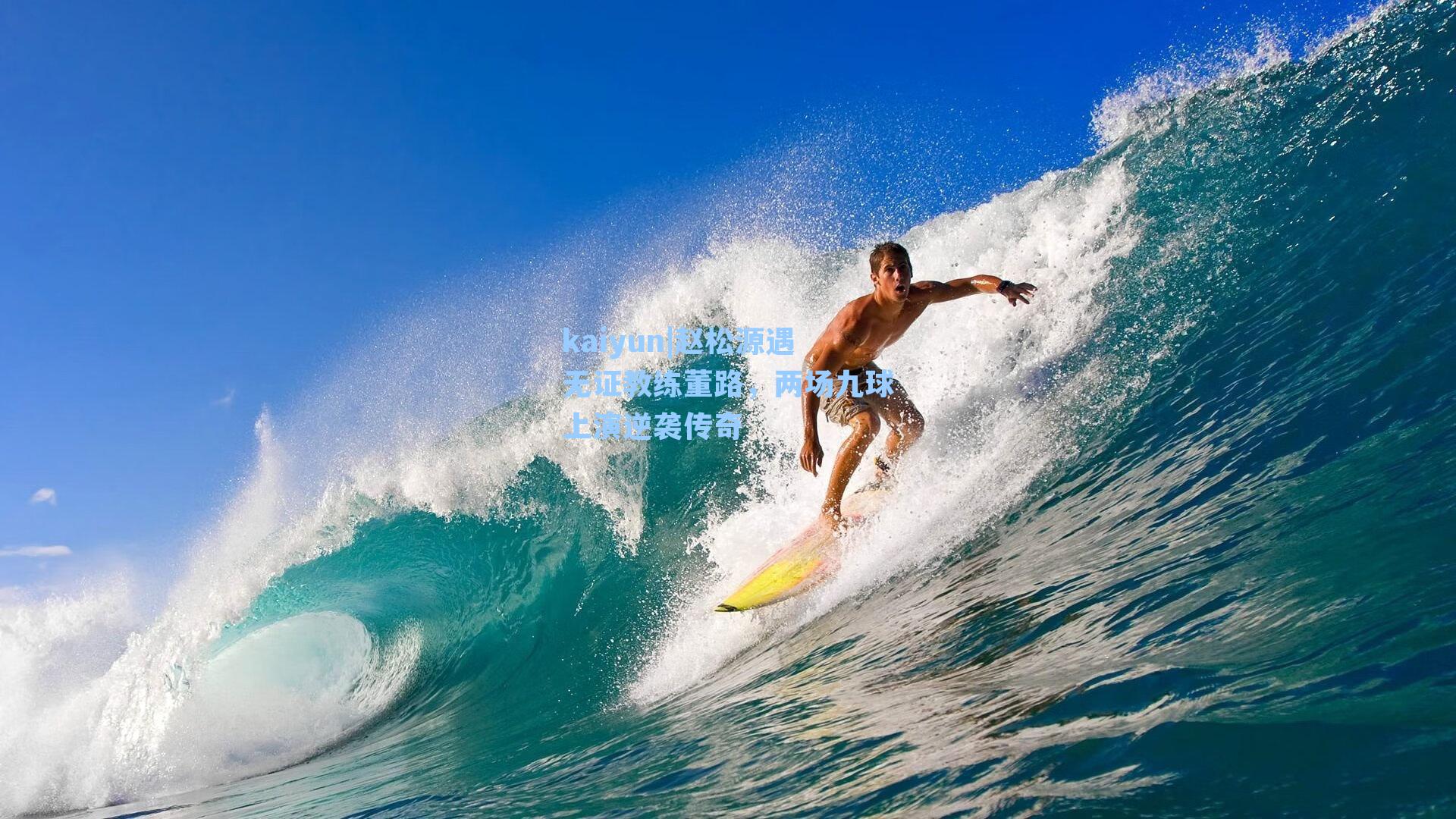 赵松源遇无证教练董路，两场九球上演逆袭传奇