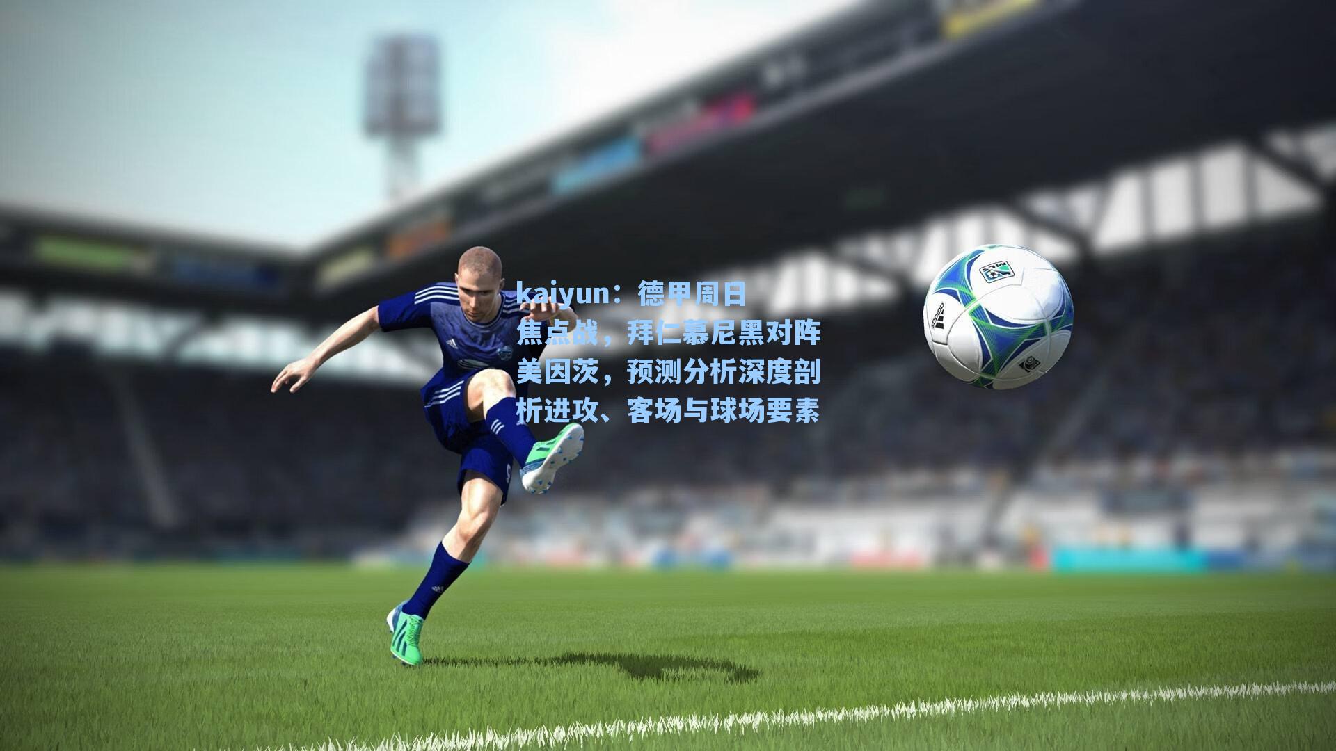 德甲周日焦点战，拜仁慕尼黑对阵美因茨，预测分析深度剖析进攻、客场与球场要素