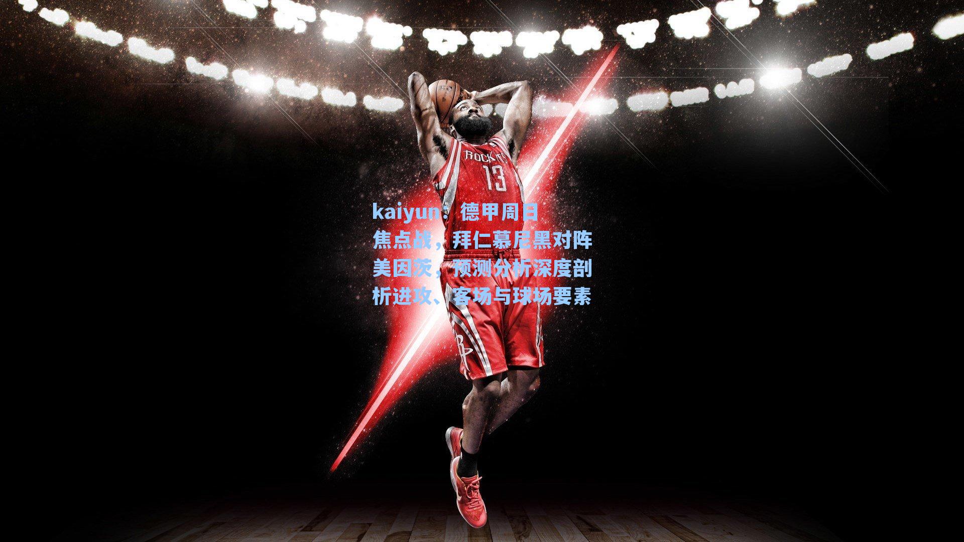 德甲周日焦点战，拜仁慕尼黑对阵美因茨，预测分析深度剖析进攻、客场与球场要素