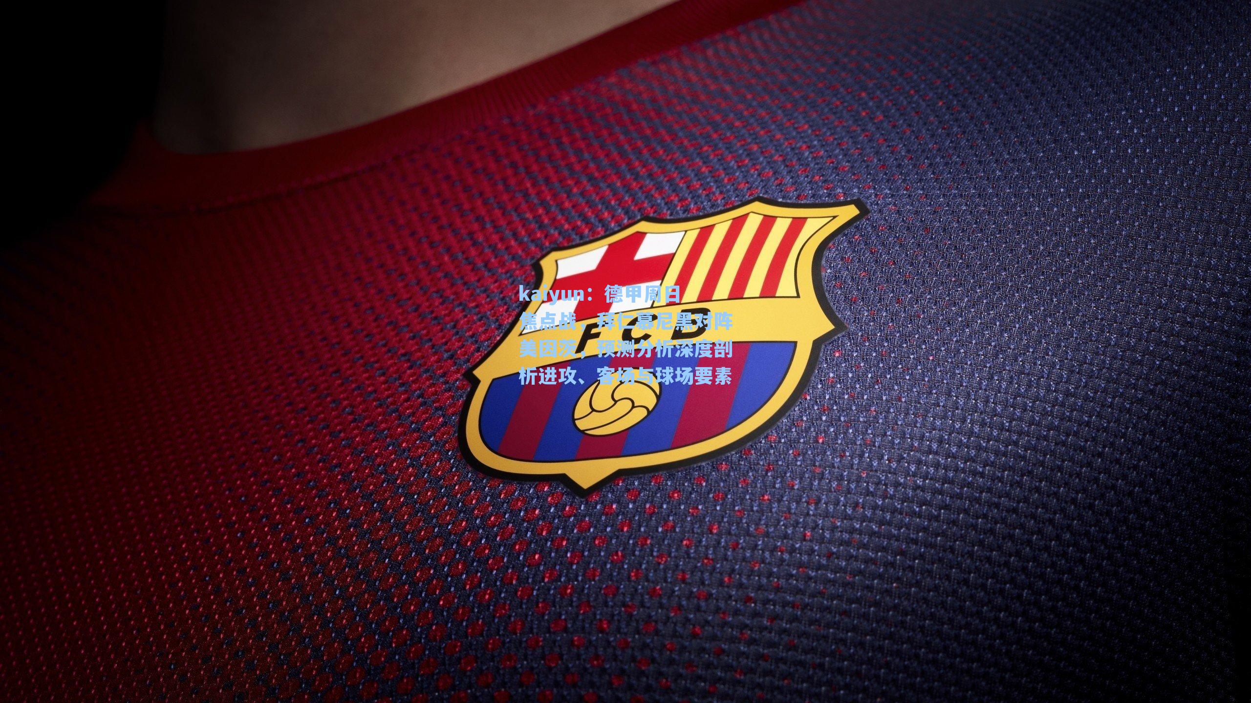 德甲周日焦点战，拜仁慕尼黑对阵美因茨，预测分析深度剖析进攻、客场与球场要素