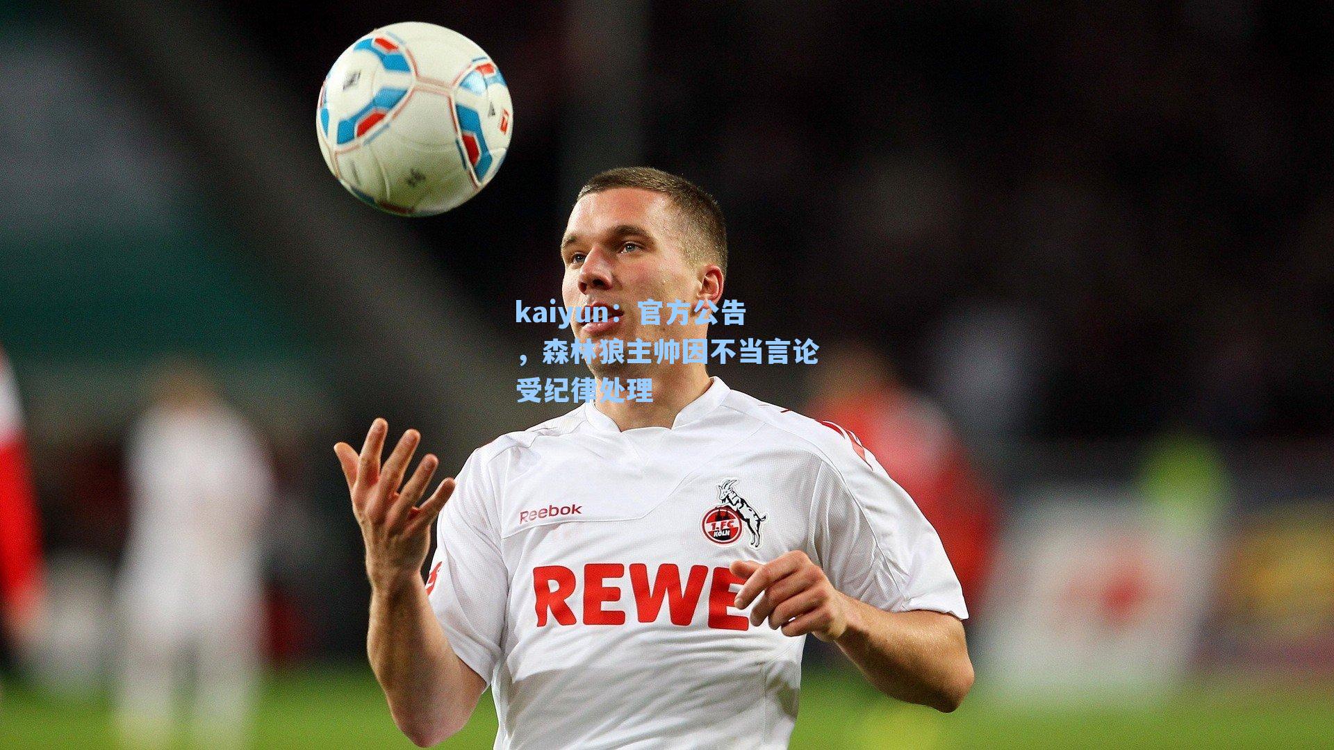 kaiyun：官方公告，森林狼主帅因不当言论受纪律处理