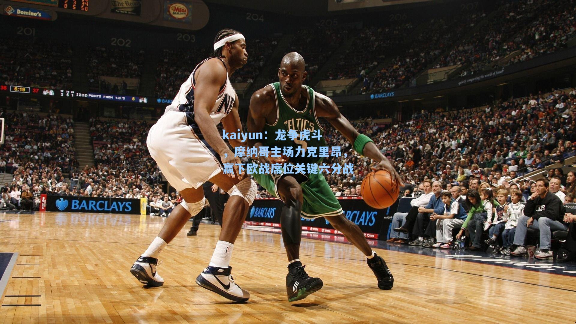 龙争虎斗，摩纳哥主场力克里昂，赢下欧战席位关键六分战