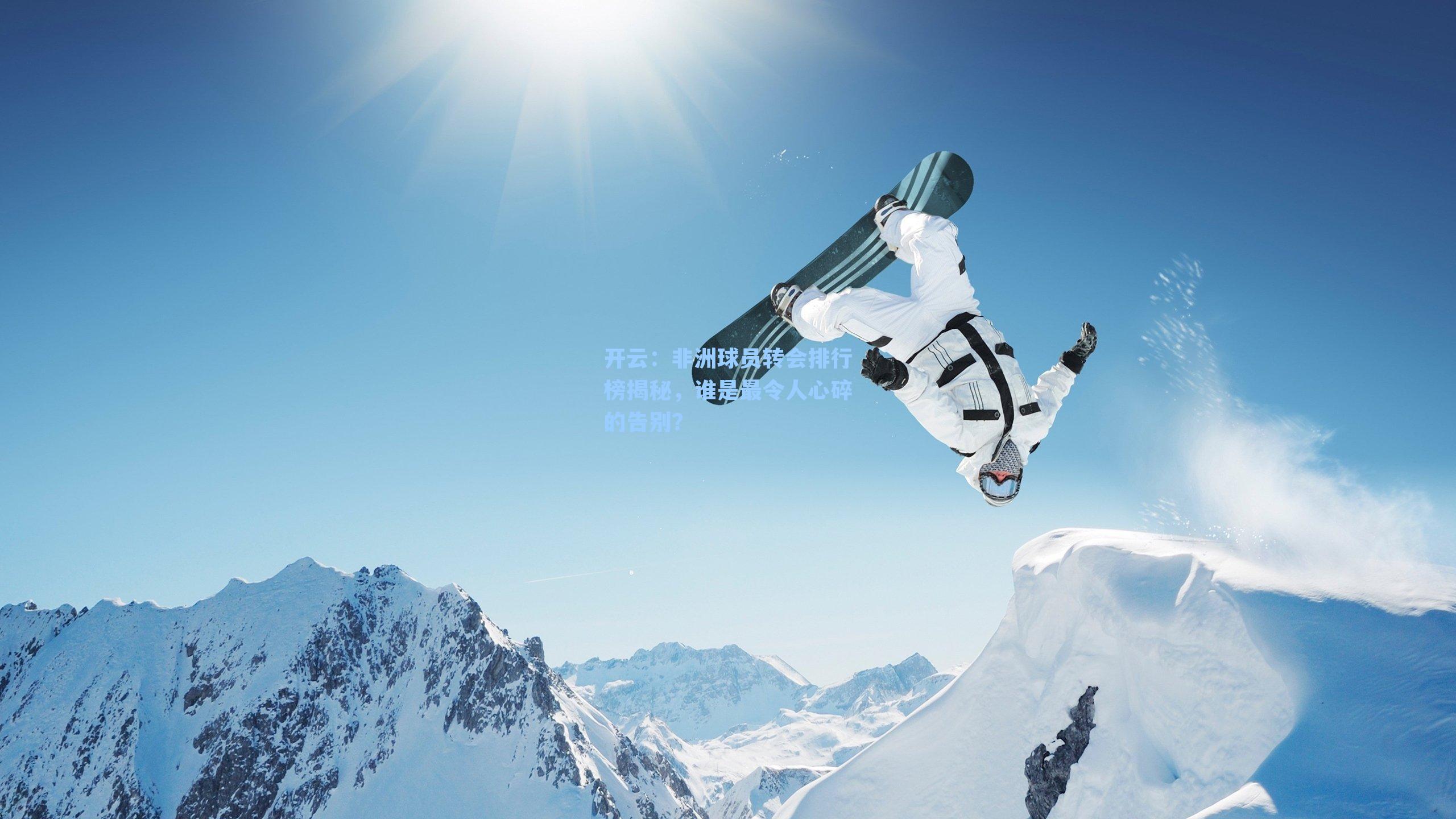 开云：非洲球员转会排行榜揭秘，谁是最令人心碎的告别？