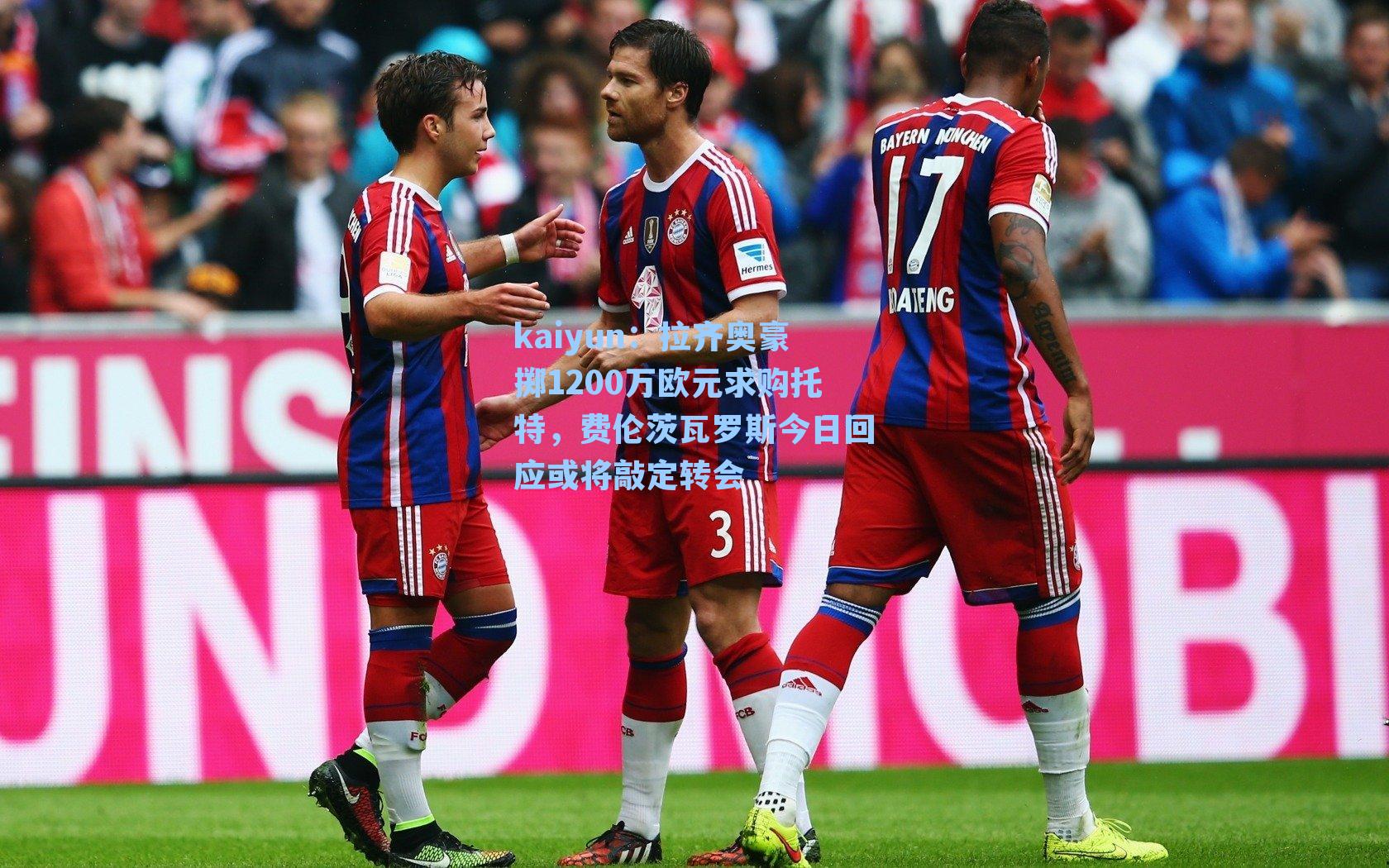 kaiyun：拉齐奥豪掷1200万欧元求购托特，费伦茨瓦罗斯今日回应或将敲定转会