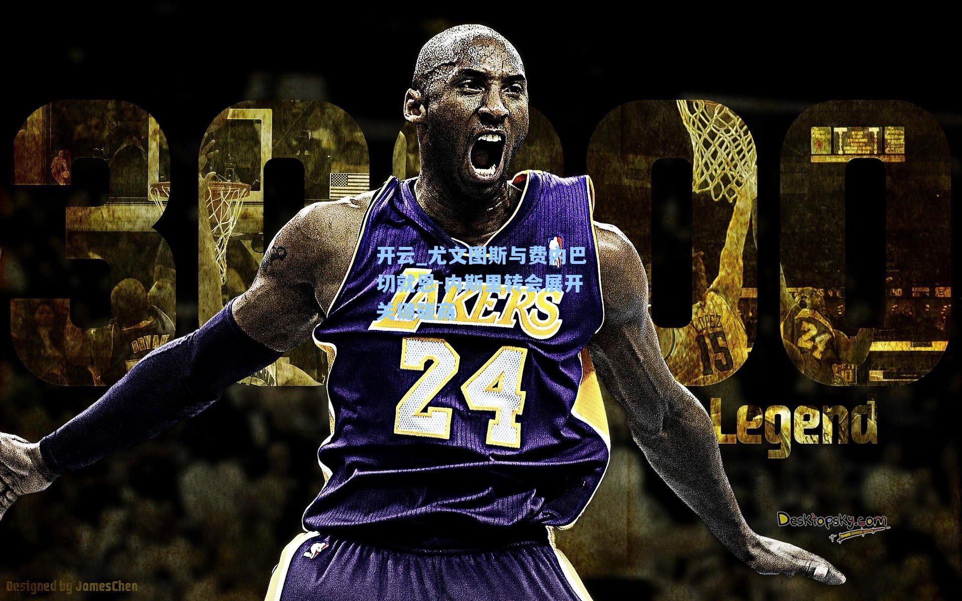 开云_尤文图斯与费内巴切就恩-内斯里转会展开关键磋商