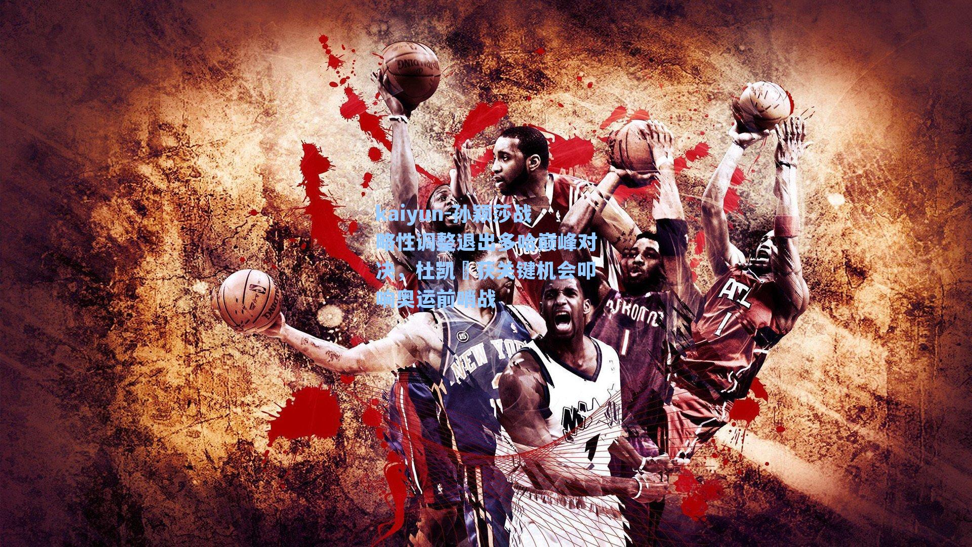 kaiyun-孙颖莎战略性调整退出多哈巅峰对决，杜凯琹获关键机会叩响奥运前哨战