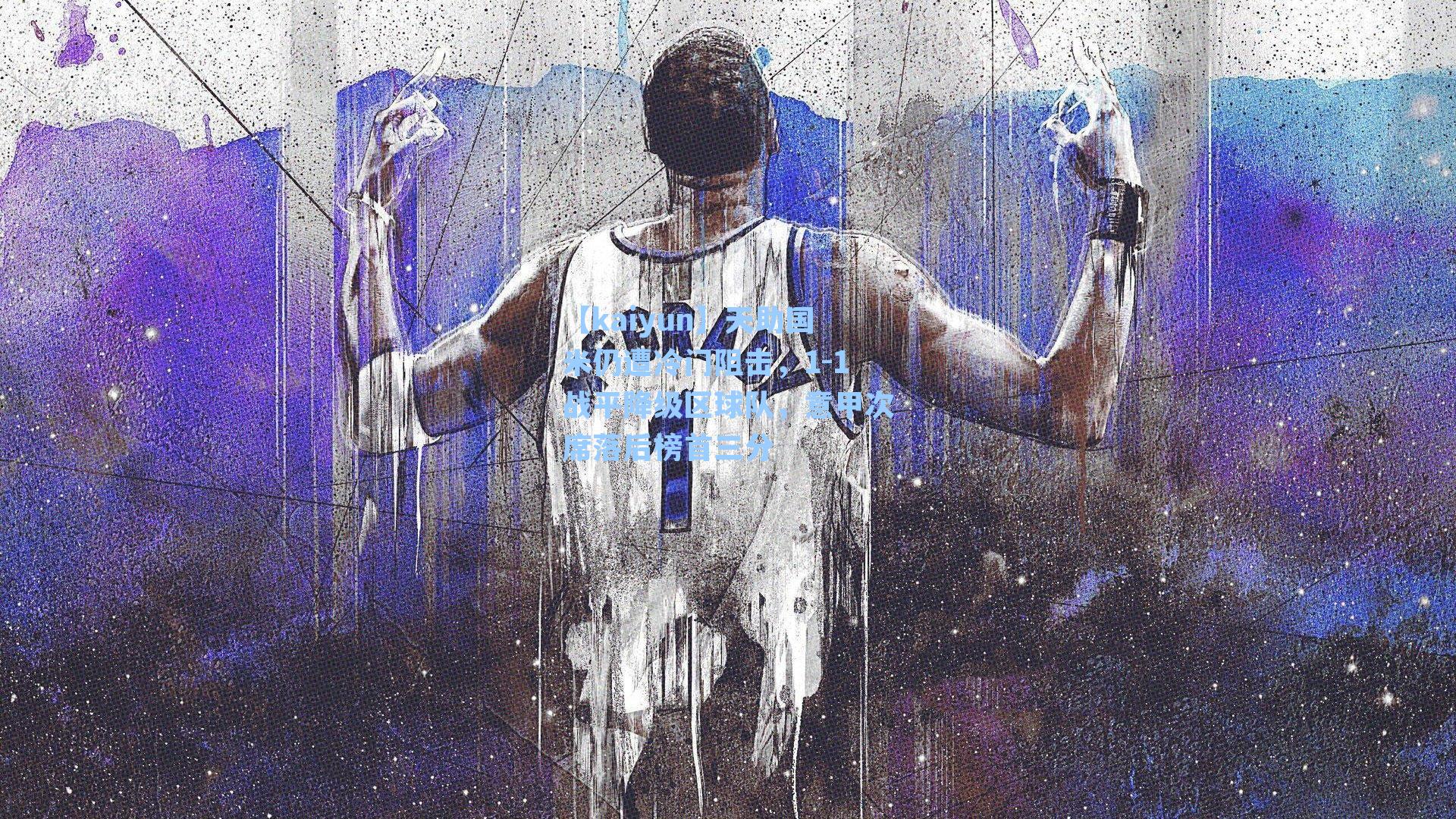 【kaiyun】天助国米仍遭冷门阻击，1-1战平降级区球队，意甲次席落后榜首三分