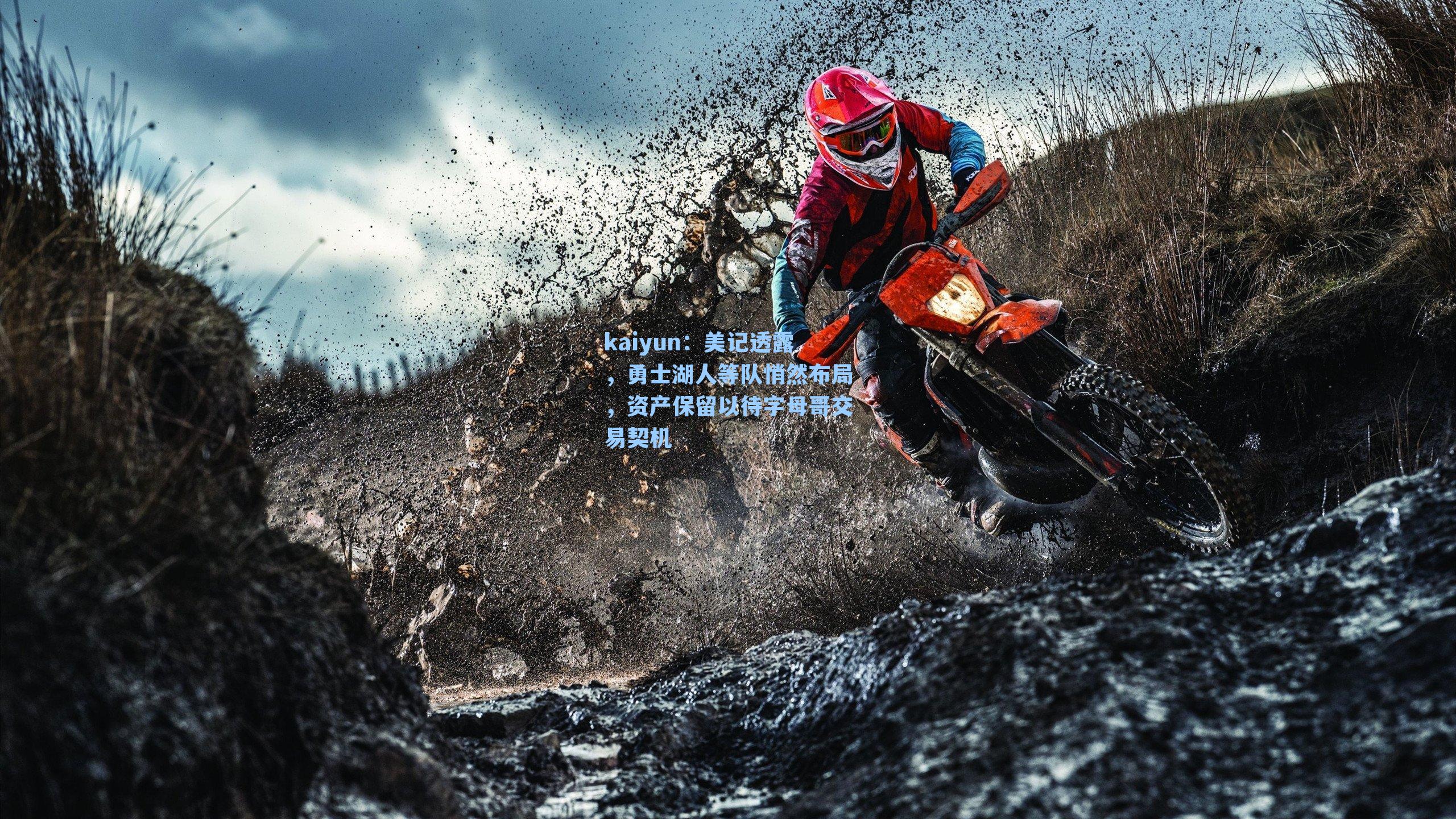 美记透露，勇士湖人等队悄然布局，资产保留以待字母哥交易契机