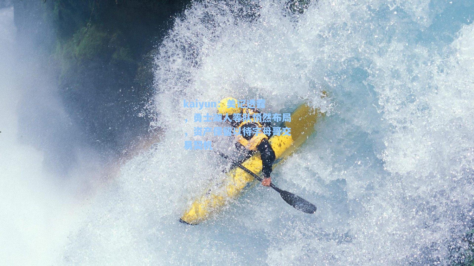 美记透露，勇士湖人等队悄然布局，资产保留以待字母哥交易契机