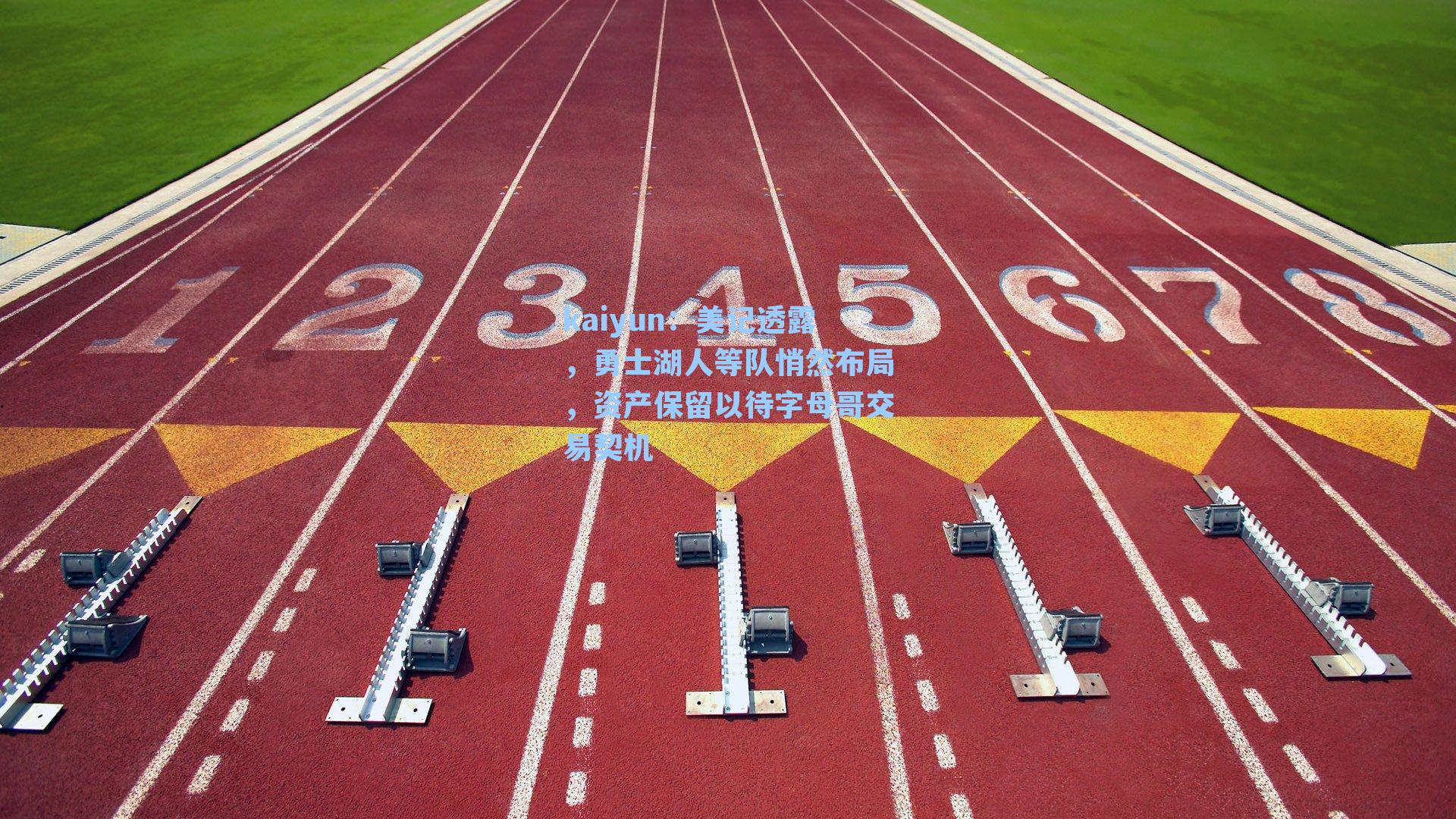 美记透露，勇士湖人等队悄然布局，资产保留以待字母哥交易契机