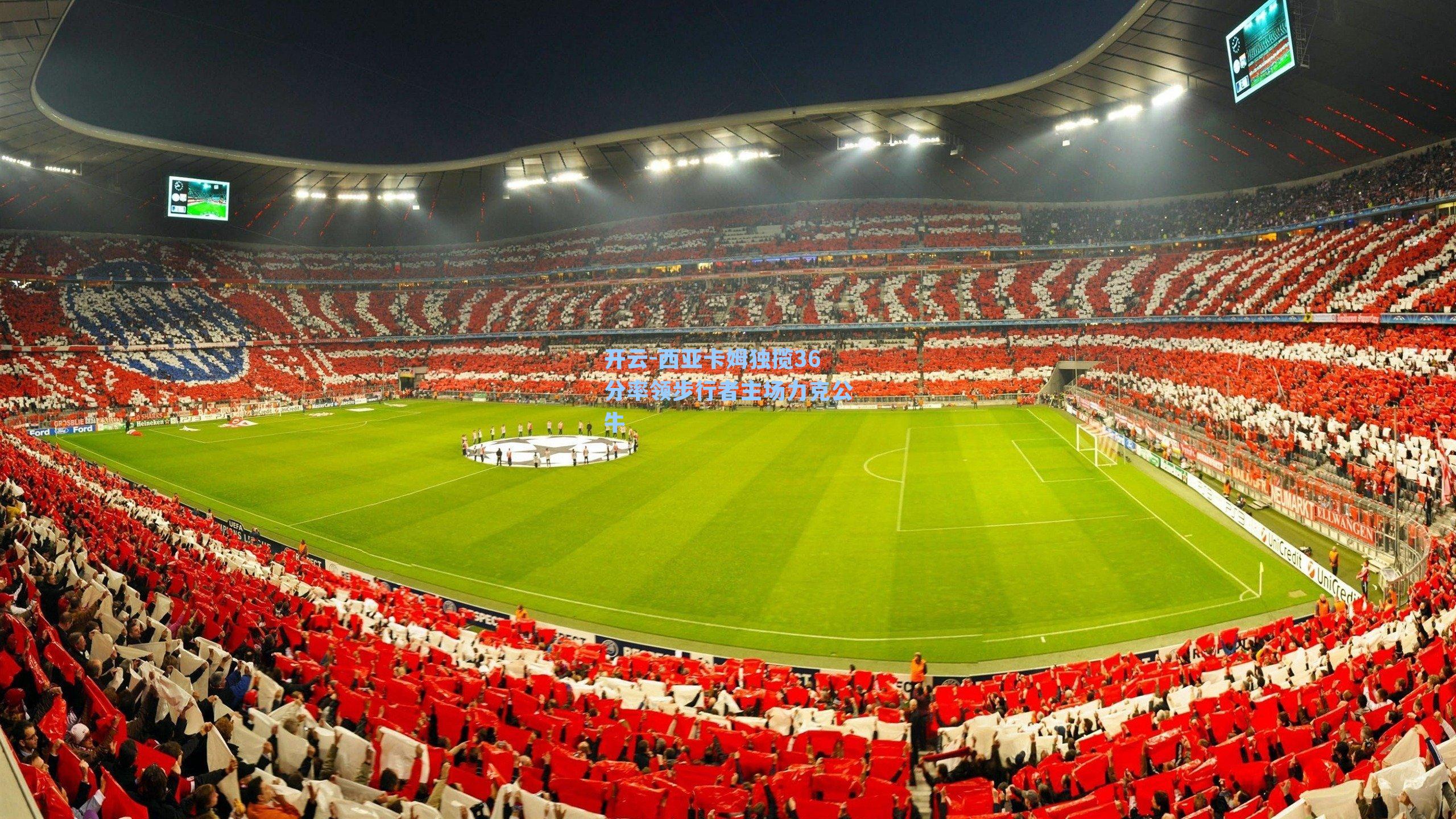 开云-西亚卡姆独揽36分率领步行者主场力克公牛