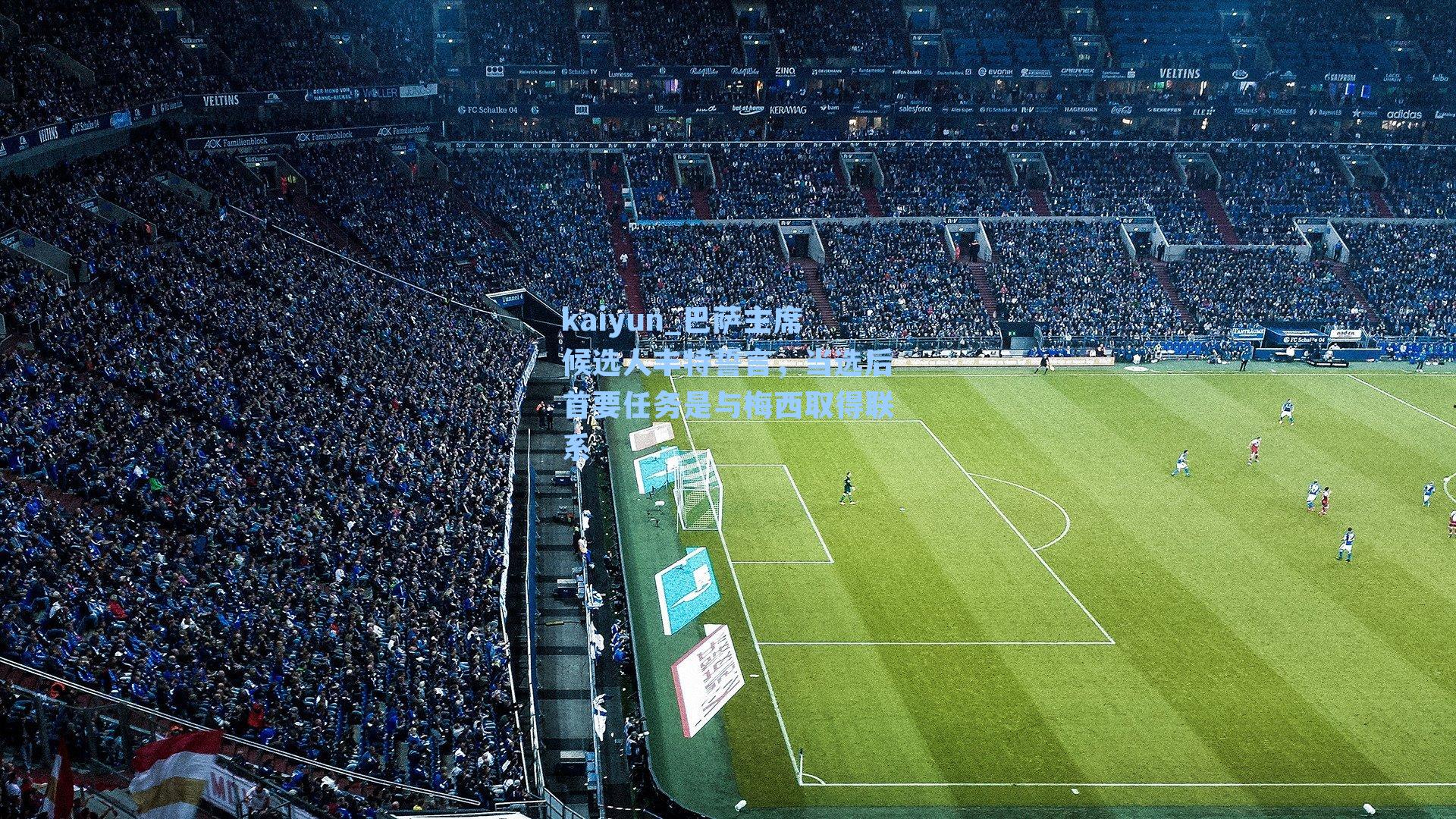 巴萨主席候选人丰特誓言，当选后首要任务是与梅西取得联系