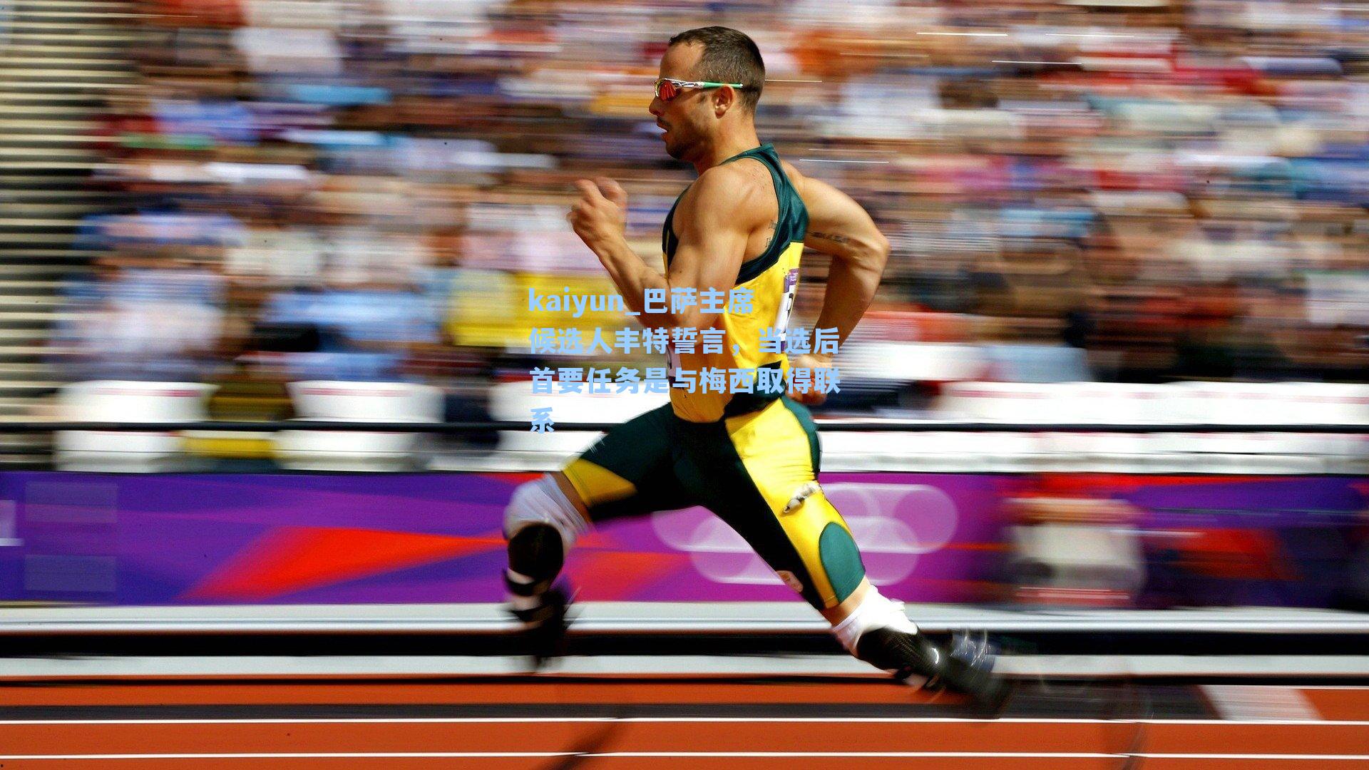 巴萨主席候选人丰特誓言，当选后首要任务是与梅西取得联系