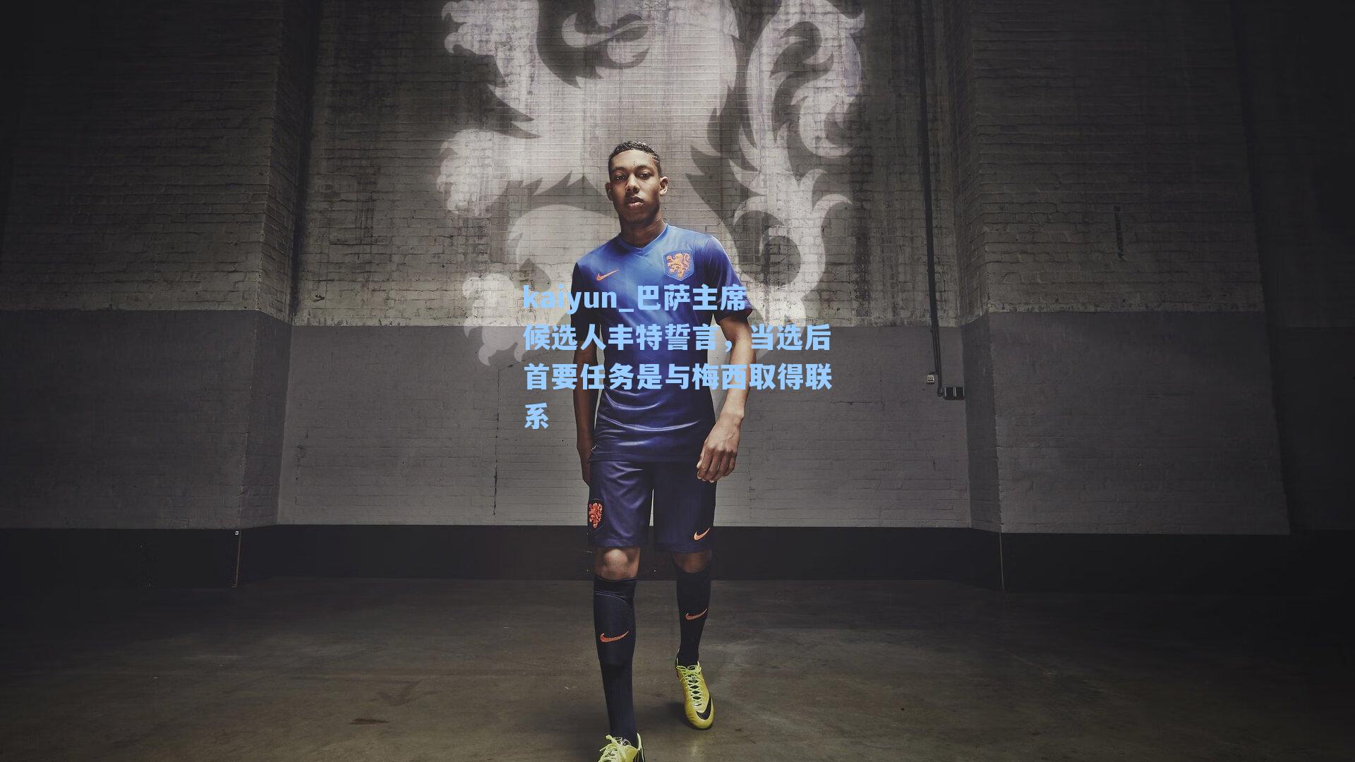 巴萨主席候选人丰特誓言，当选后首要任务是与梅西取得联系