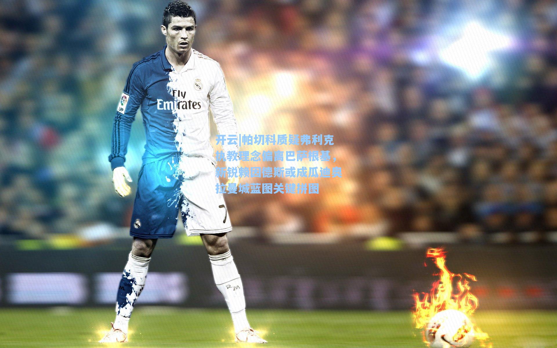 开云|帕切科质疑弗利克执教理念偏离巴萨根基,新锐赖因德斯或成瓜迪奥拉曼城蓝图关键拼图