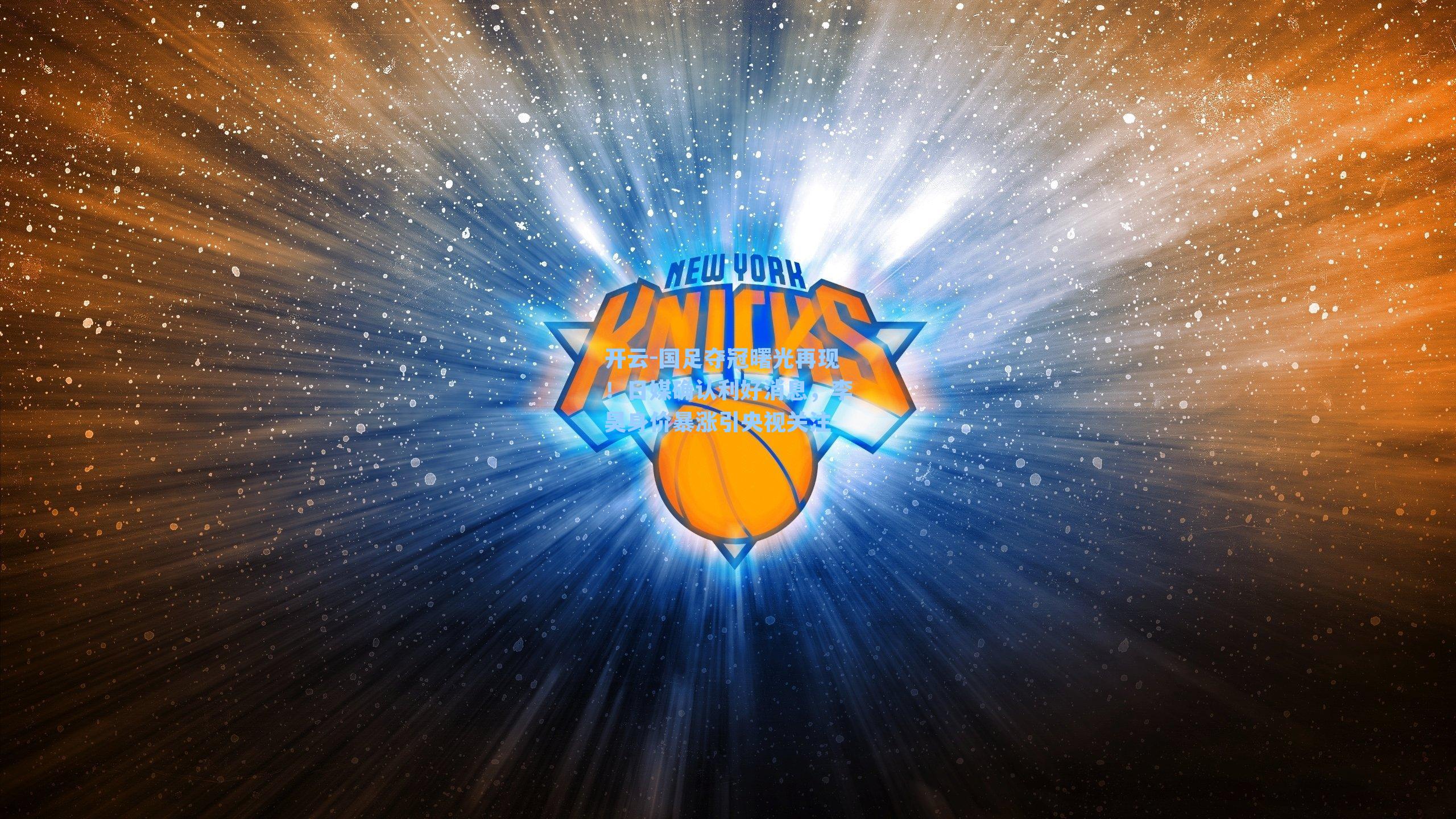 国足夺冠曙光再现！日媒确认利好消息，李昊身价暴涨引央视关注