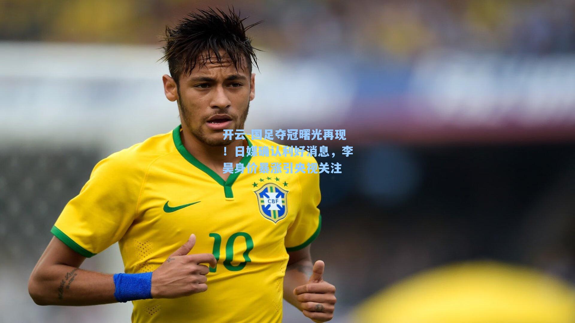 国足夺冠曙光再现！日媒确认利好消息，李昊身价暴涨引央视关注