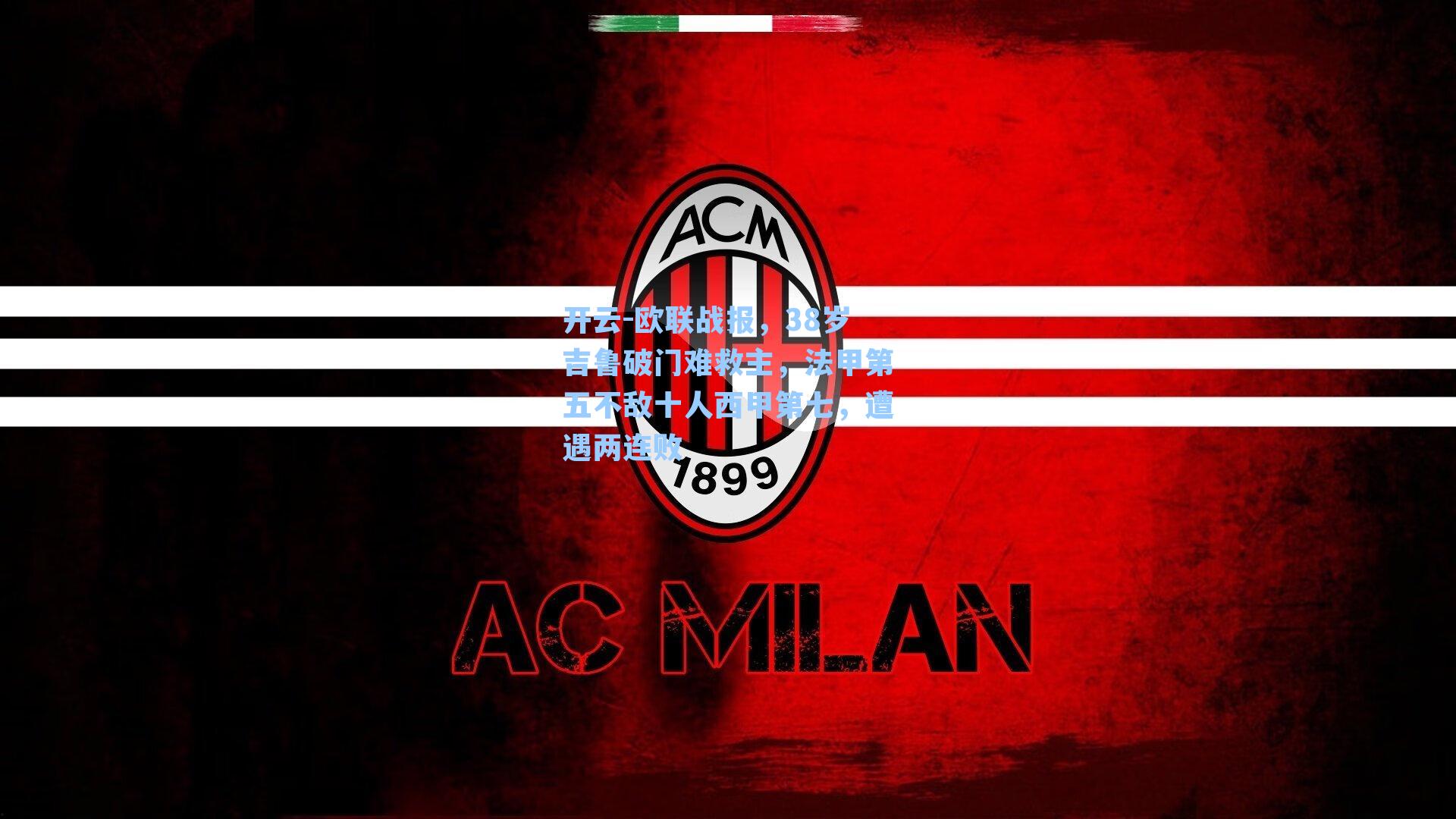 开云-欧联战报,38岁吉鲁破门难救主,法甲第五不敌十人西甲第七,遭遇两连败