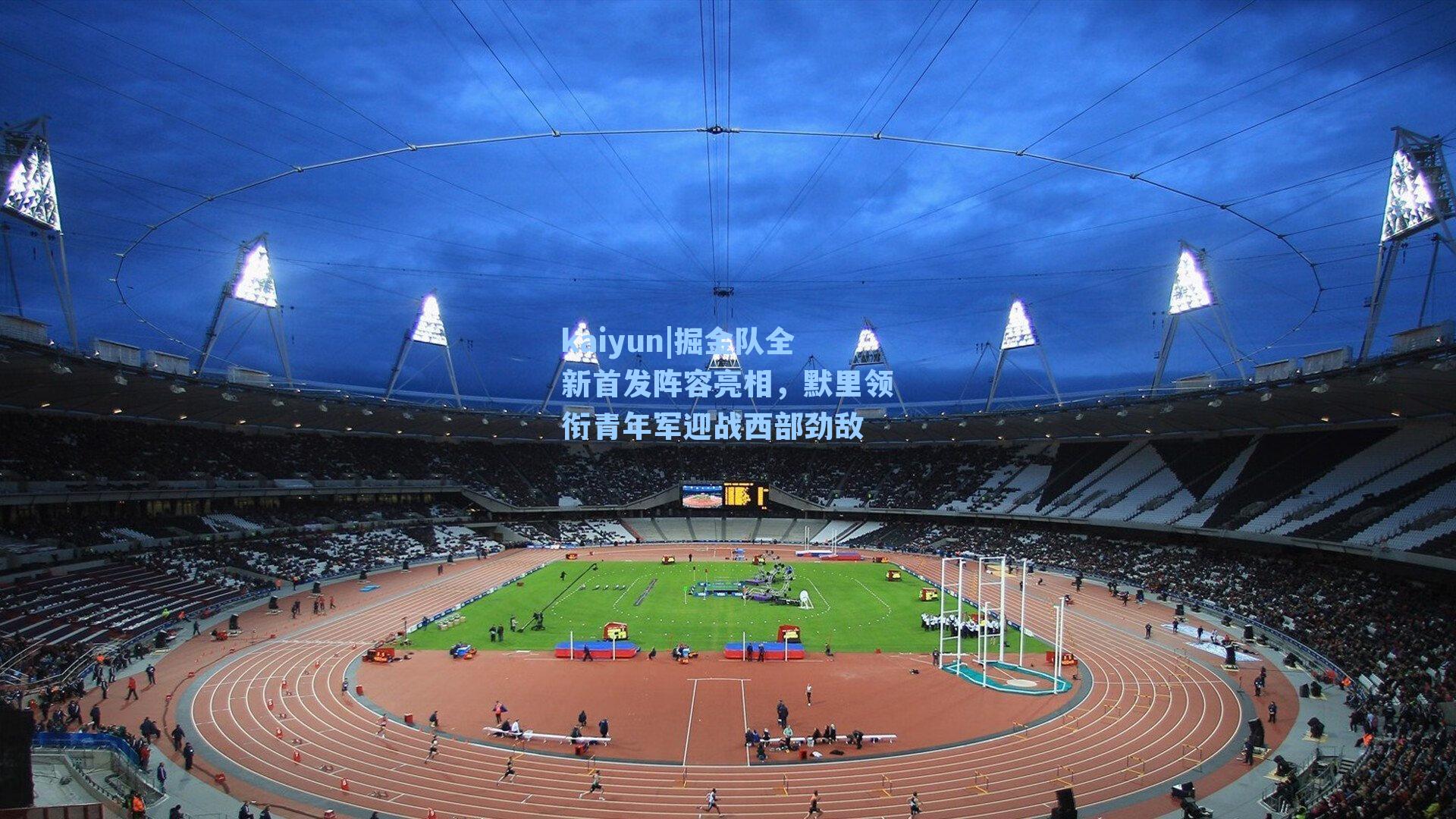 kaiyun|掘金队全新首发阵容亮相，默里领衔青年军迎战西部劲敌