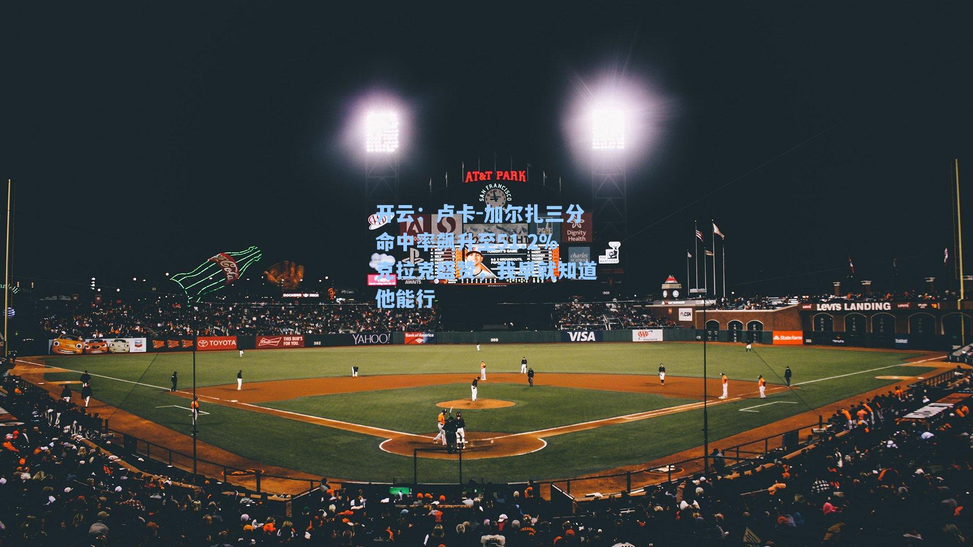 开云：卢卡-加尔扎三分命中率飙升至51.2%克拉克盛赞，我早就知道他能行