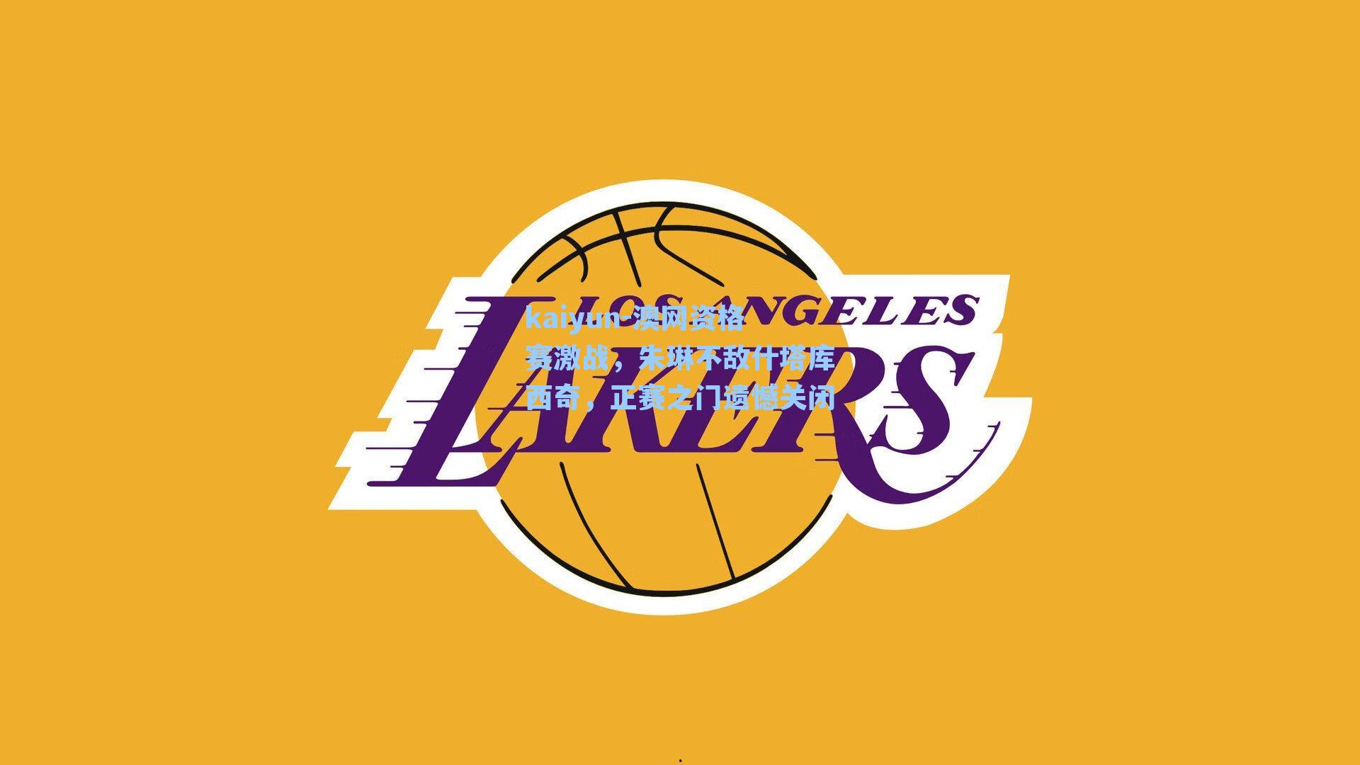 kaiyun-澳网资格赛激战,朱琳不敌什塔库西奇,正赛之门遗憾关闭